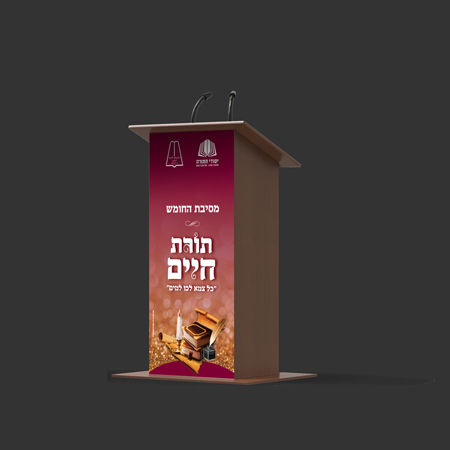 עיצוב עמדת נואם | מיתוג מסיבת חומש