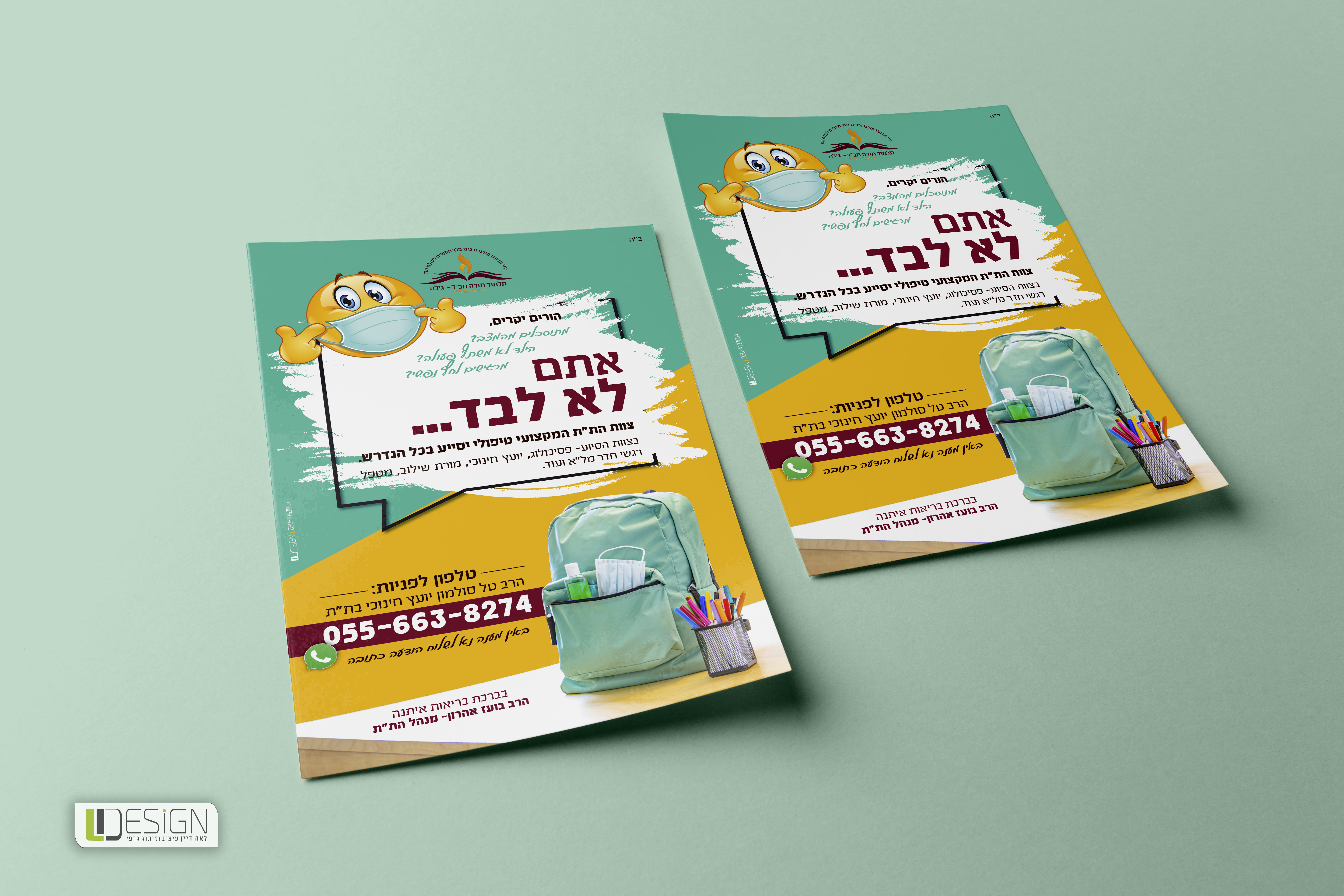 עיצוב פלייר לבית ספר