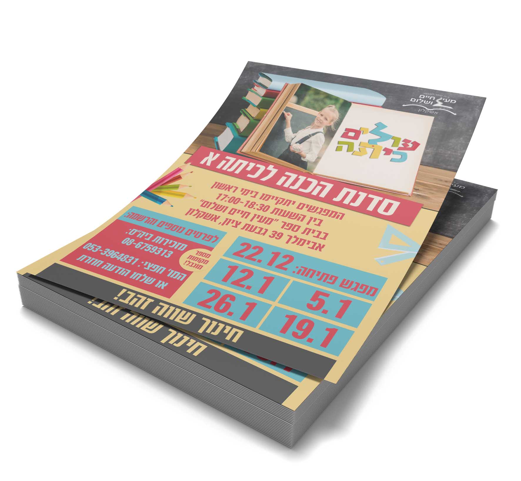 עיצוב פלייר רישום למוכנות לכיתה א