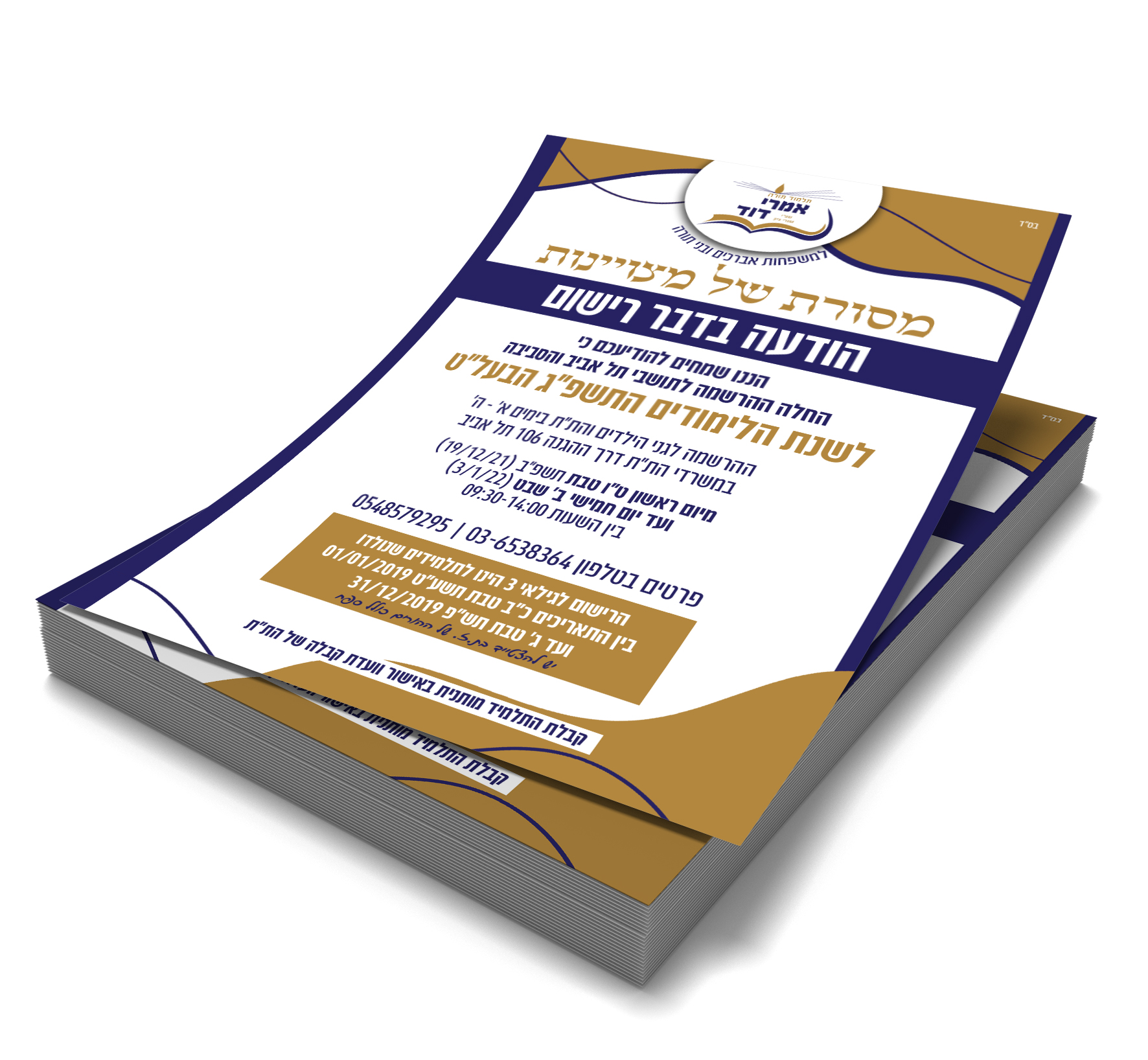 עיצוב פלייר רישום לתלמוד תורה
