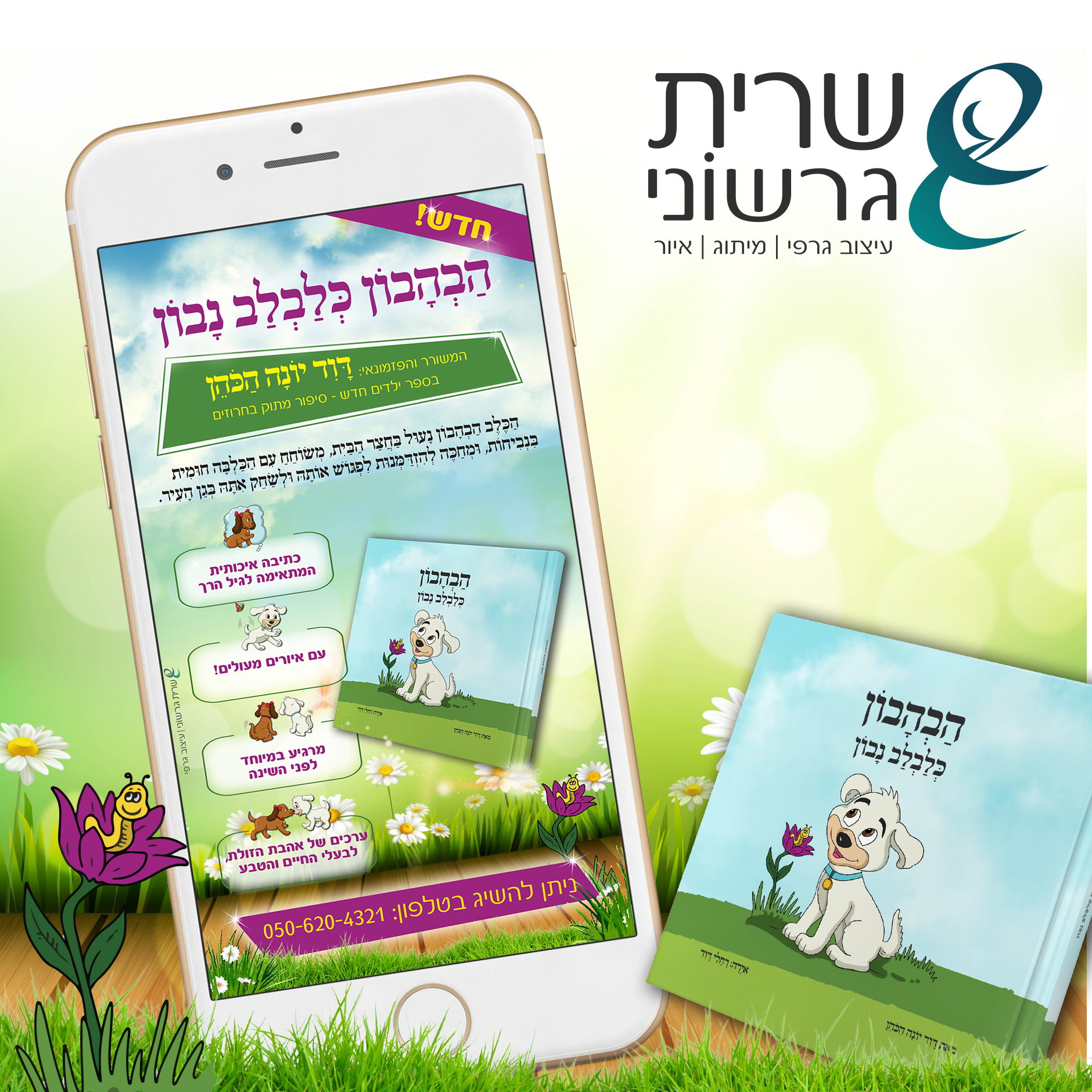 עיצוב פרסום בוואצאפ