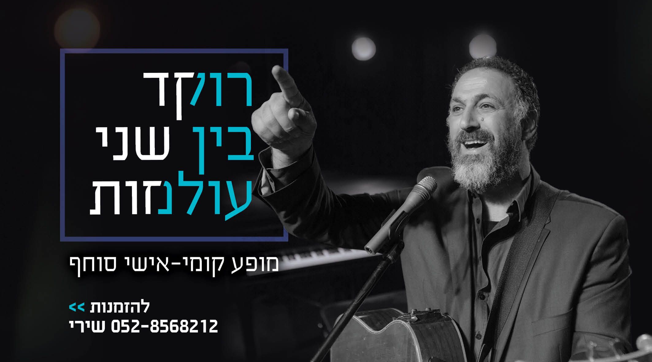 עיצוב קאבר למופע של גולן אזולאי