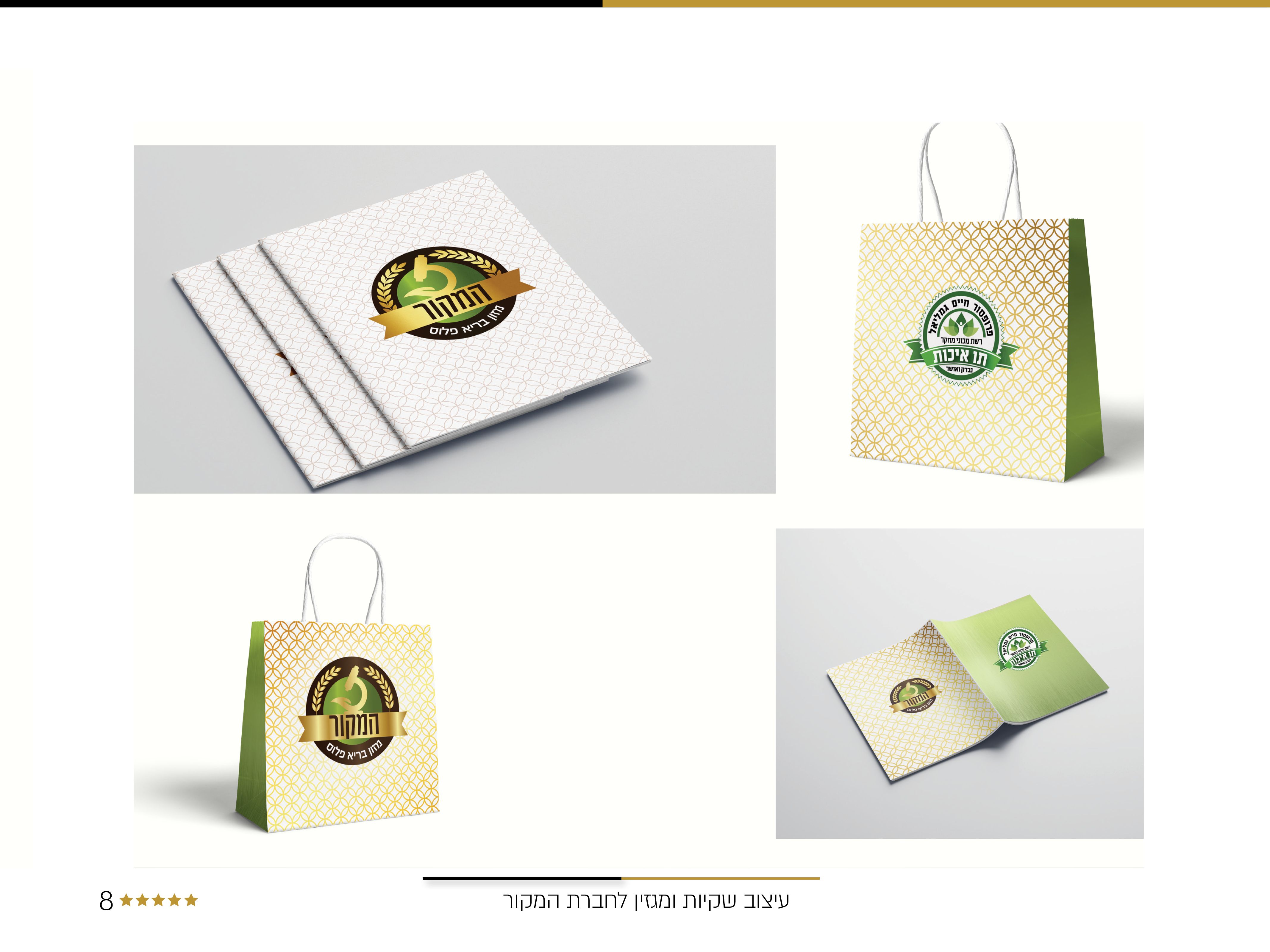 עיצוב קטלוג ושקית חברת המקור.jpg