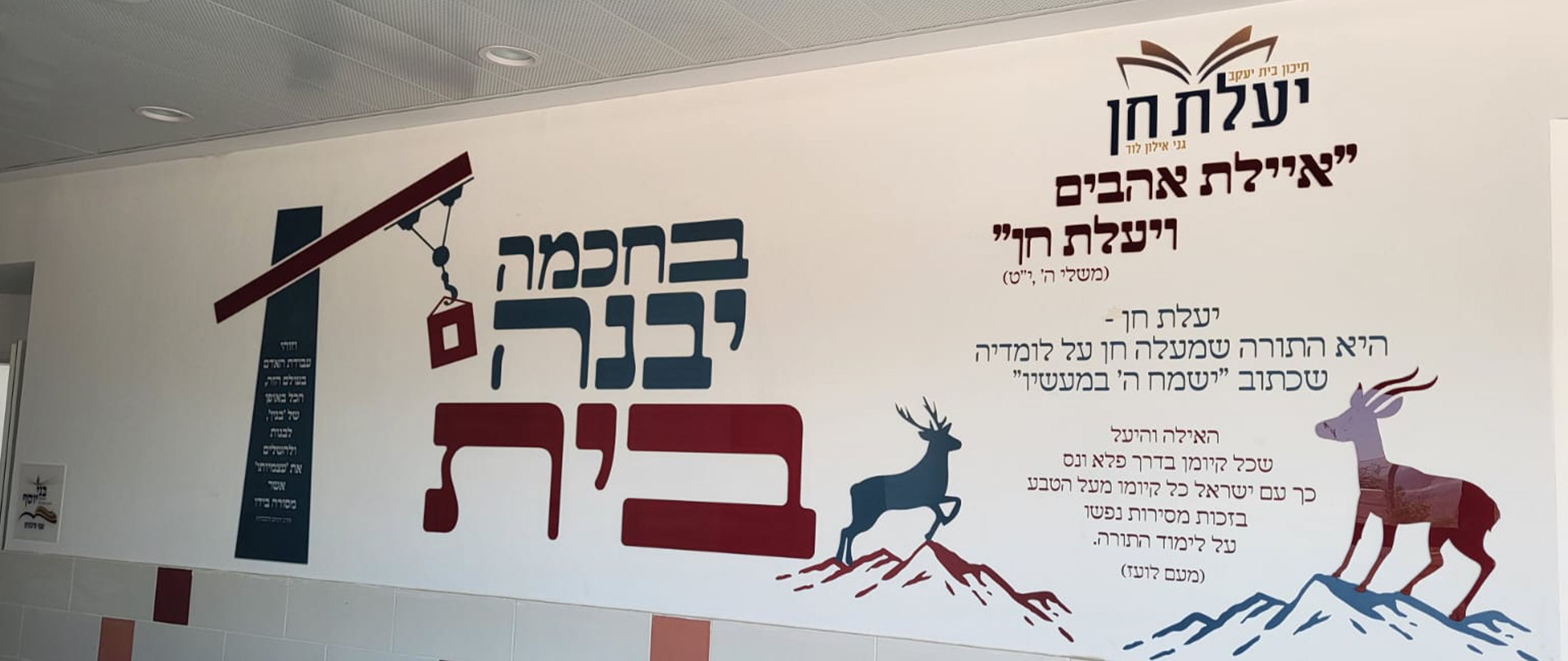 עיצוב קיר מרכזי לתיכון