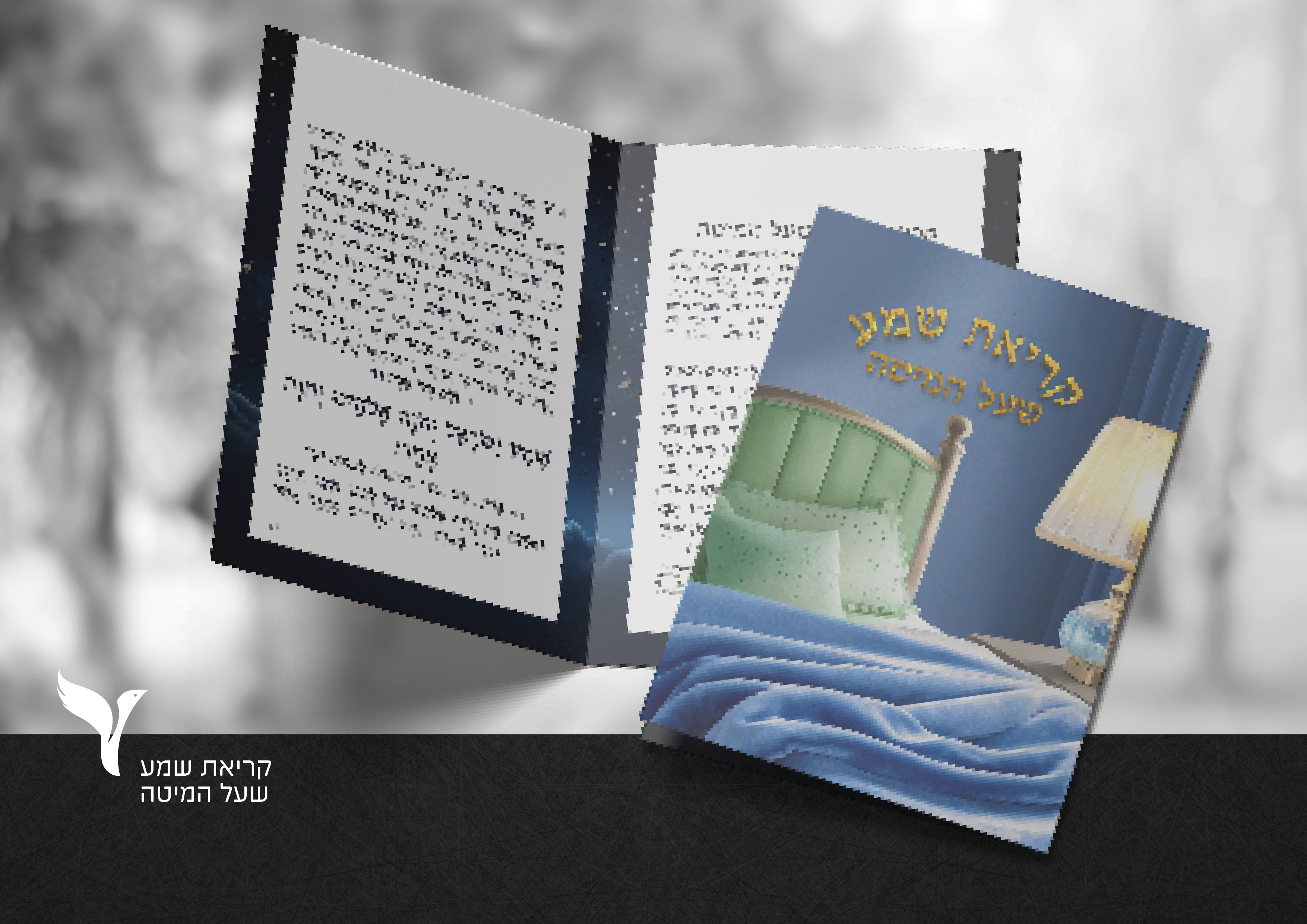 עיצוב קריאת שמע שעל המיטה.jpg