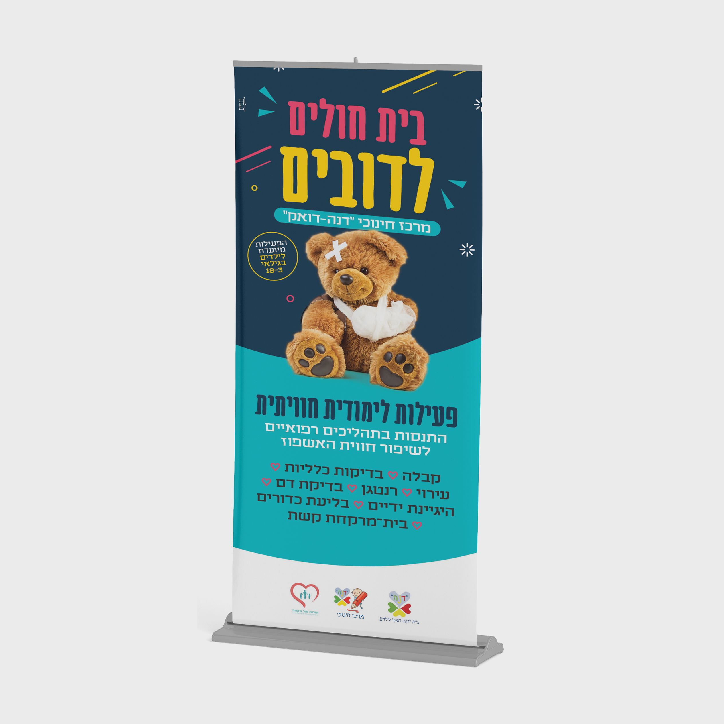 עיצוב רולאפ בי"ח לדובים איכילוב