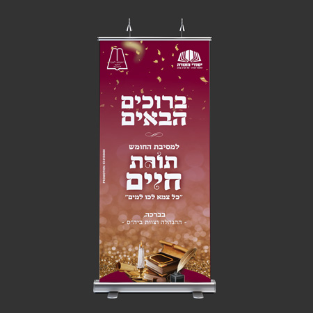 עיצוב רולאפ | מסיבת חומש