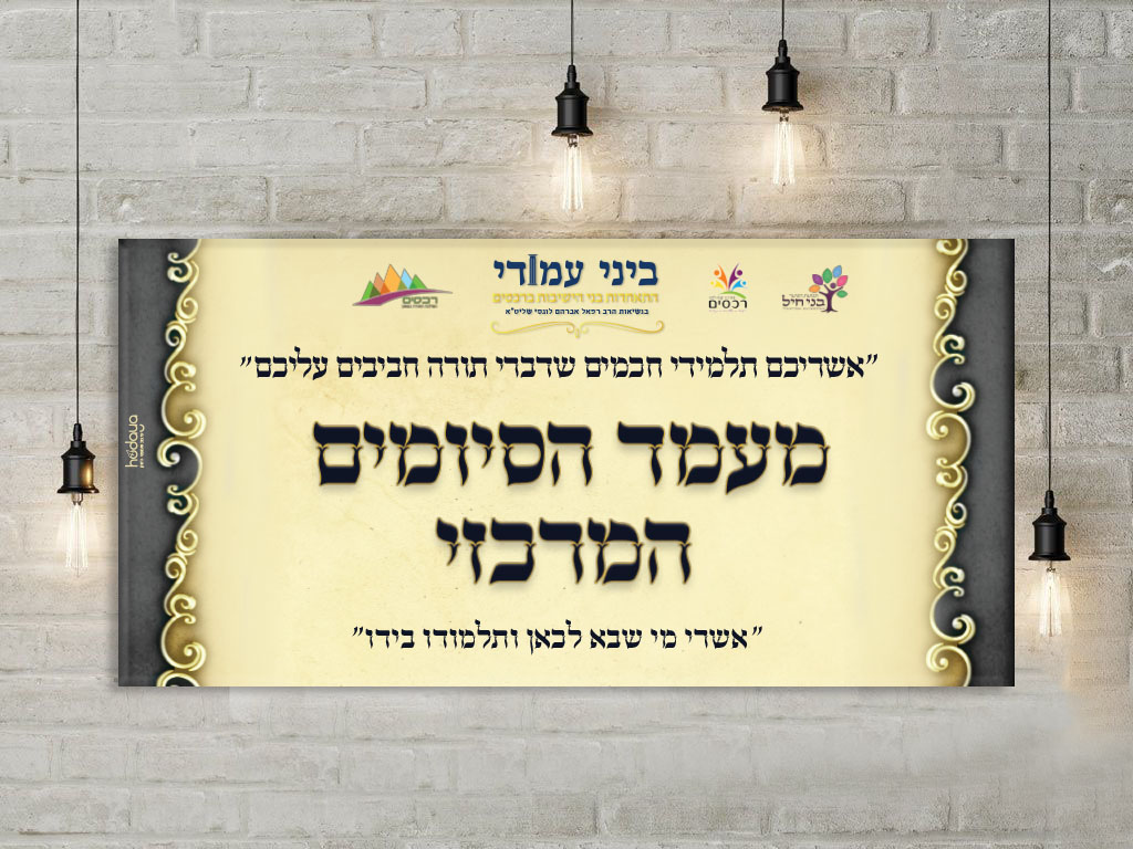 עיצוב שלט לטקס הסיומים