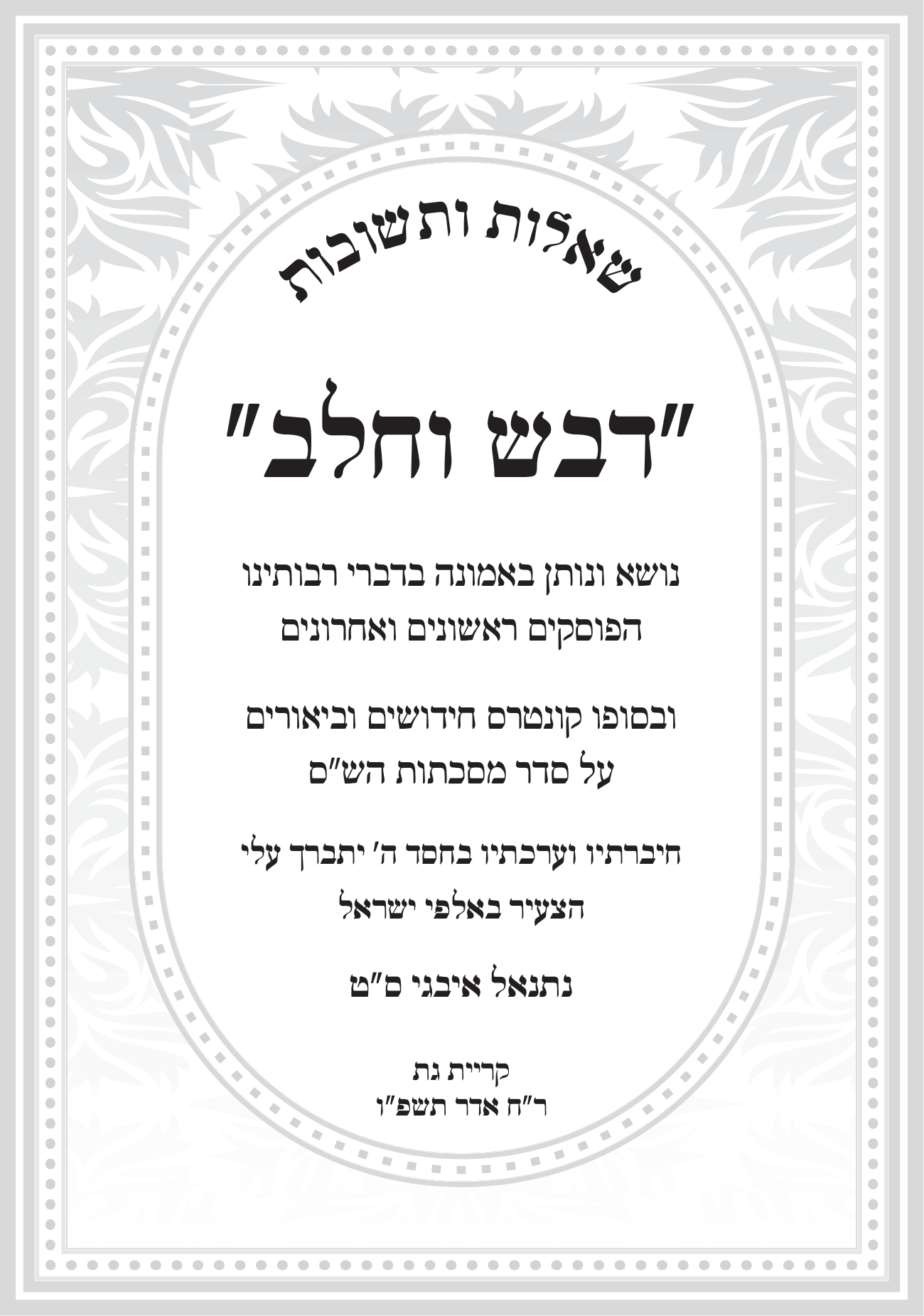 עיצוב שער לספר.png