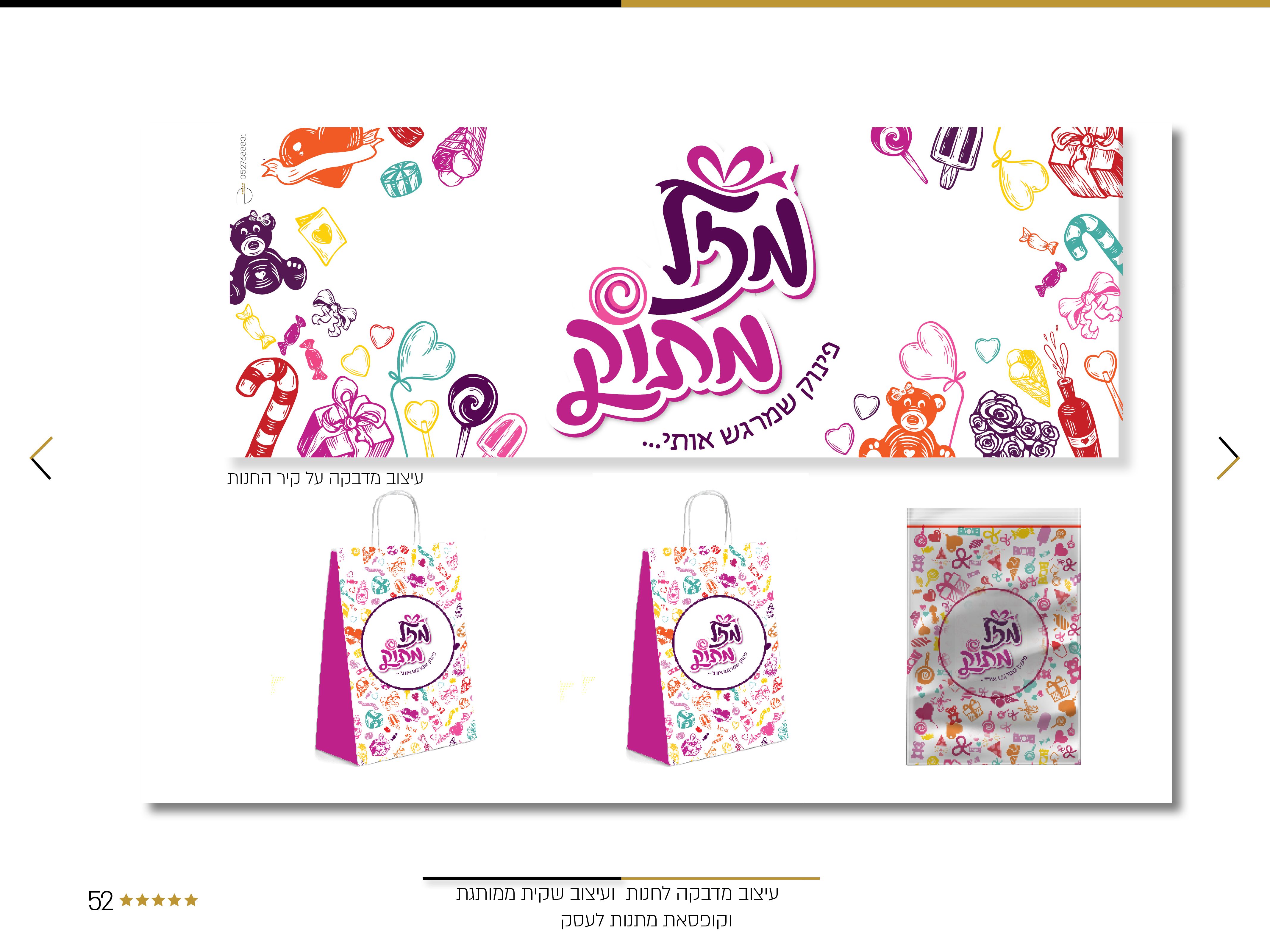 עיצוב שקיות ומדבקה מיתוג חנות מל מתוק - ביתר עלית.jpg
