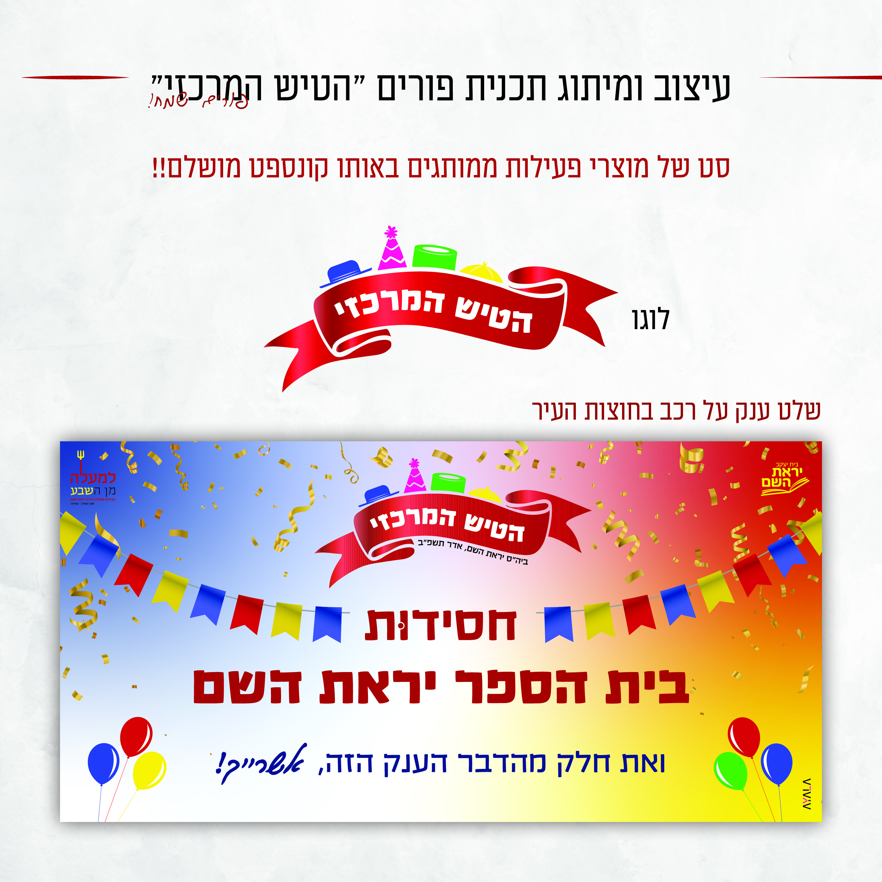 עיצוב תכנית פורים.jpg