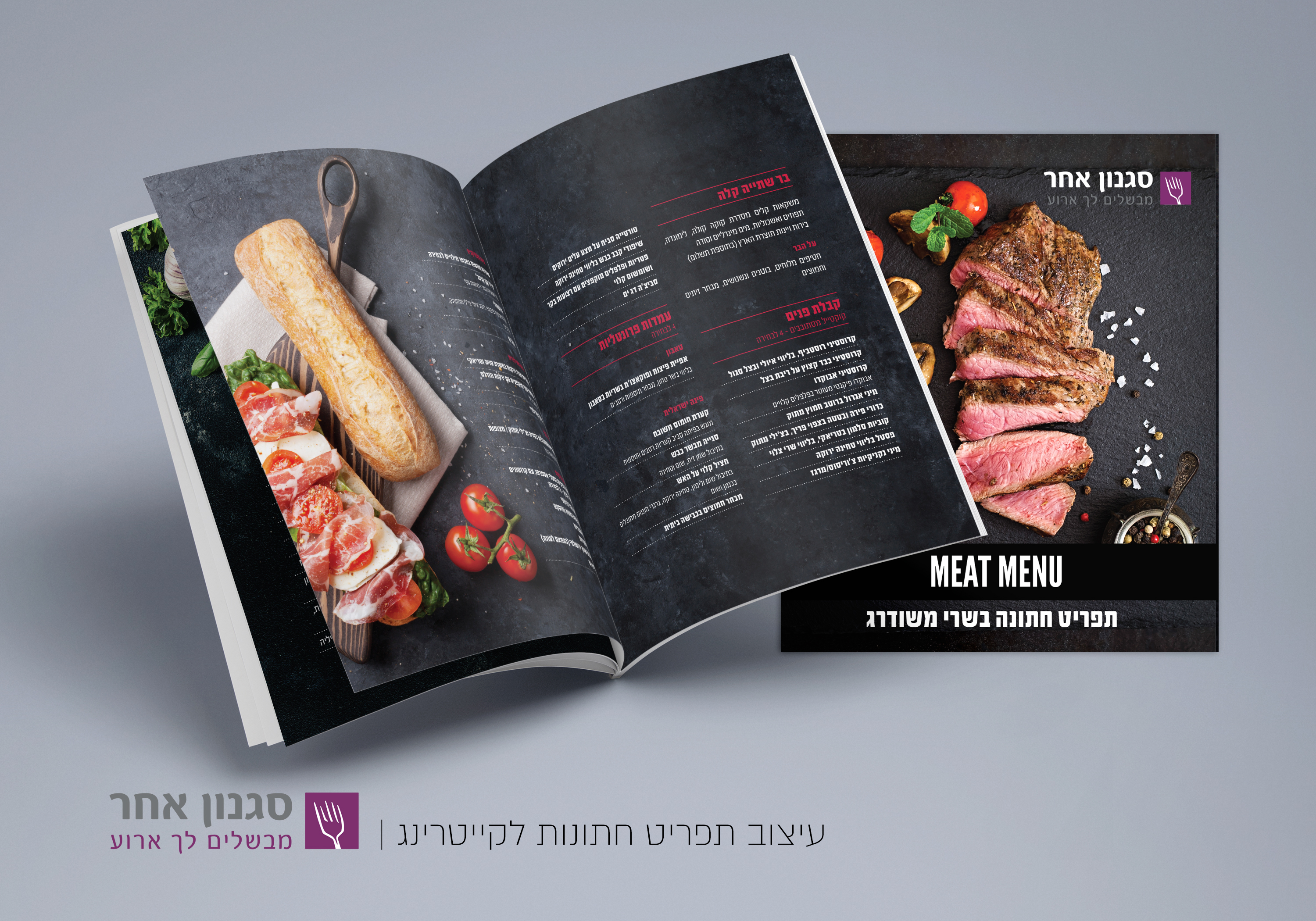 עיצוב תפריט בשרי לאירועים לקייטרינג