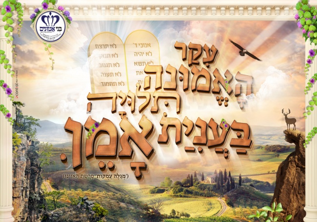 עיקר האמונה אמן=