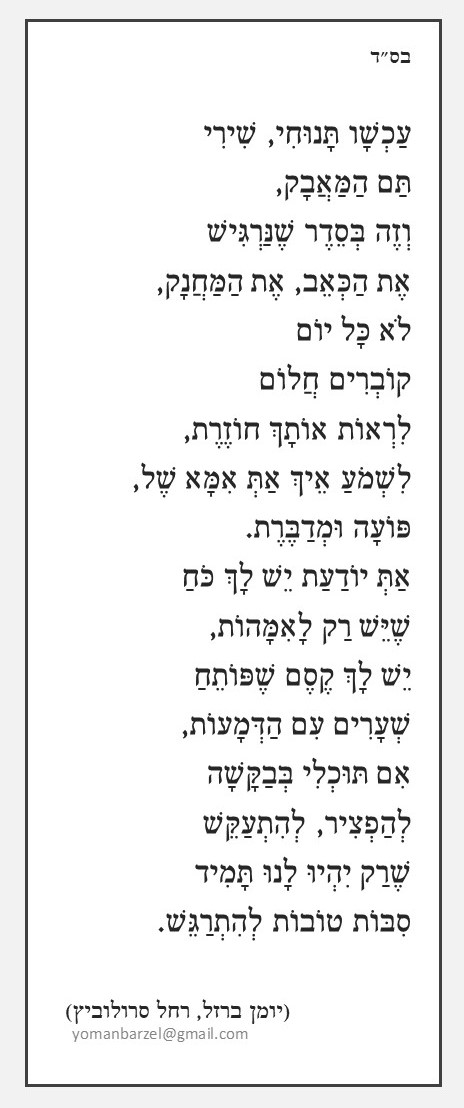 עכשיו תנוחי שירי.jpg