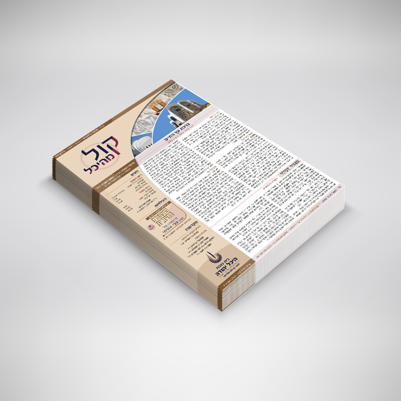 עלון בית הכנסת