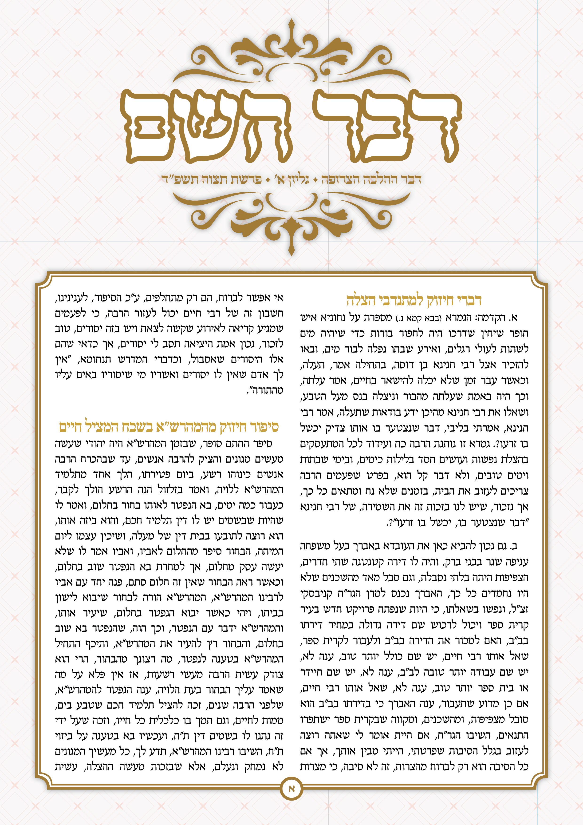 עלון בסגנון תורני