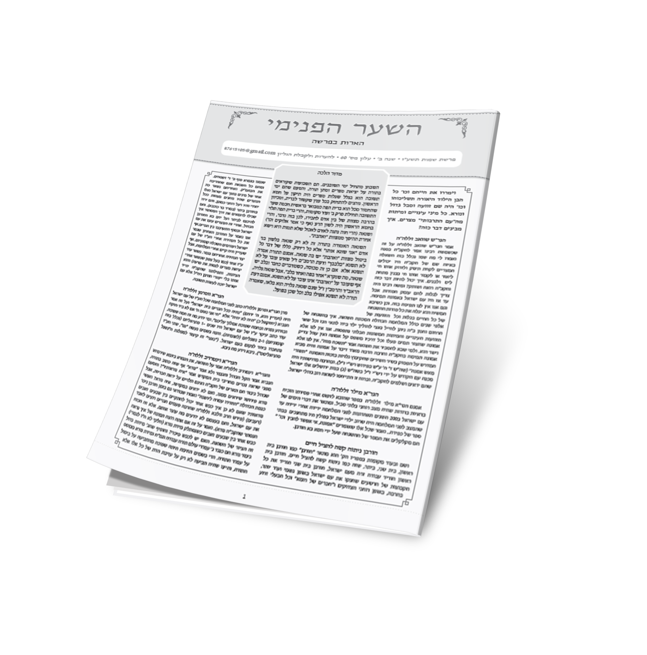 עלון השער הפנימי