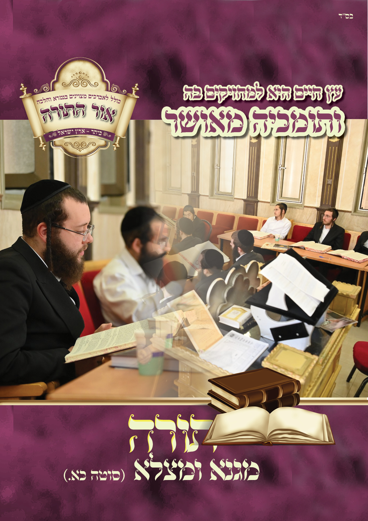 עלון לכולל.jpg