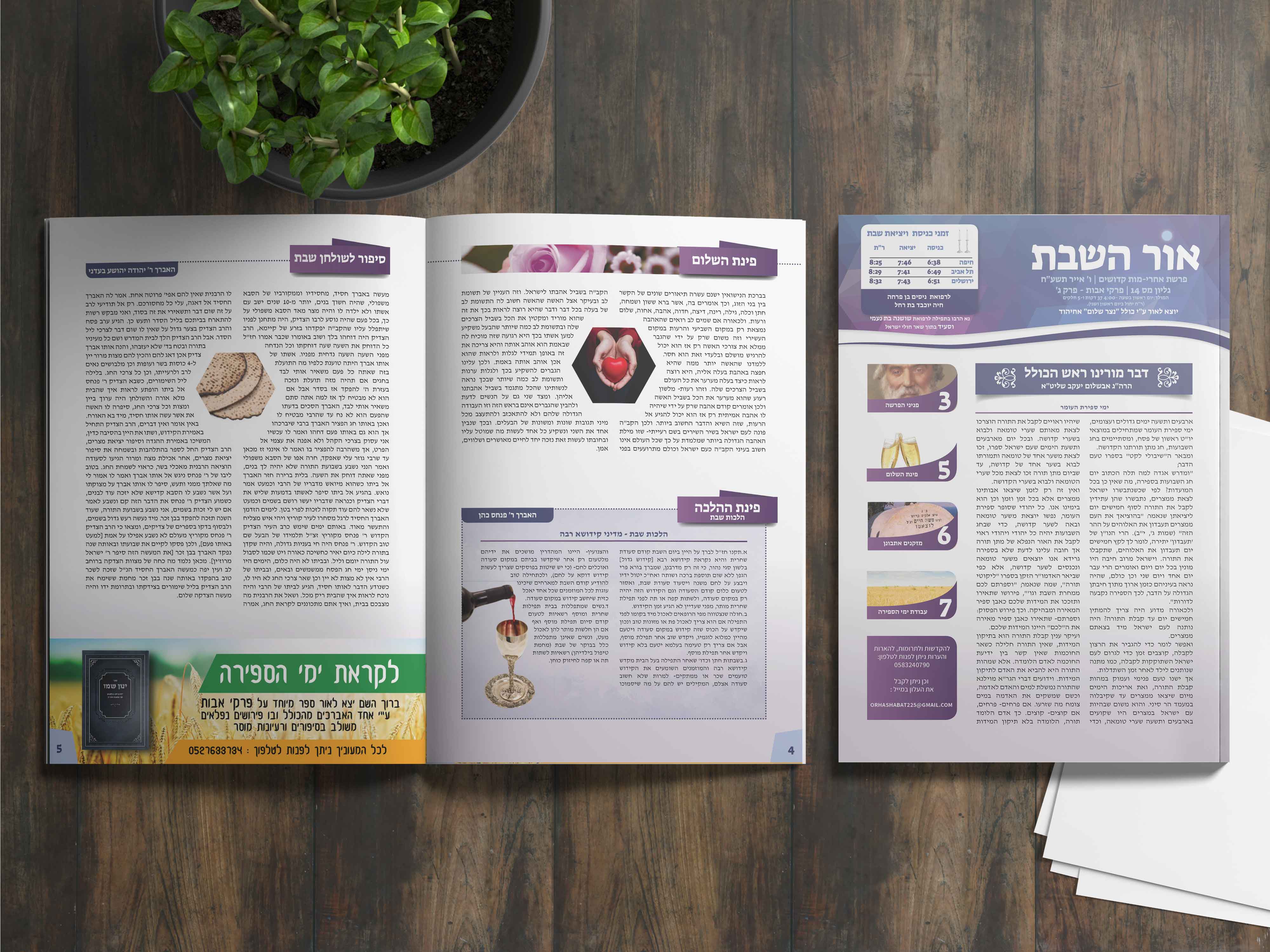 עלון שבועי -אור השבת