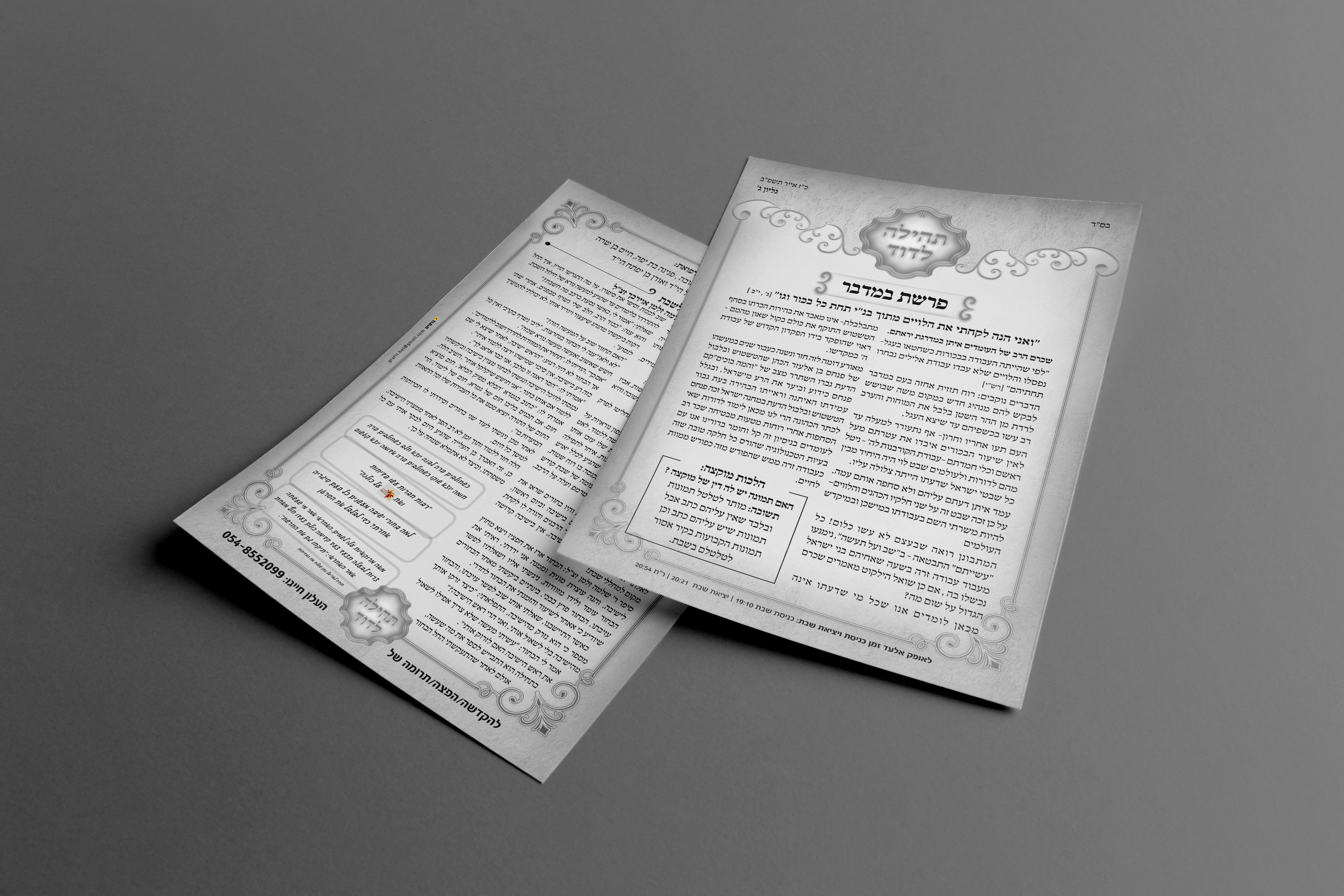 עלון שבועי 'תהילה לדוד'