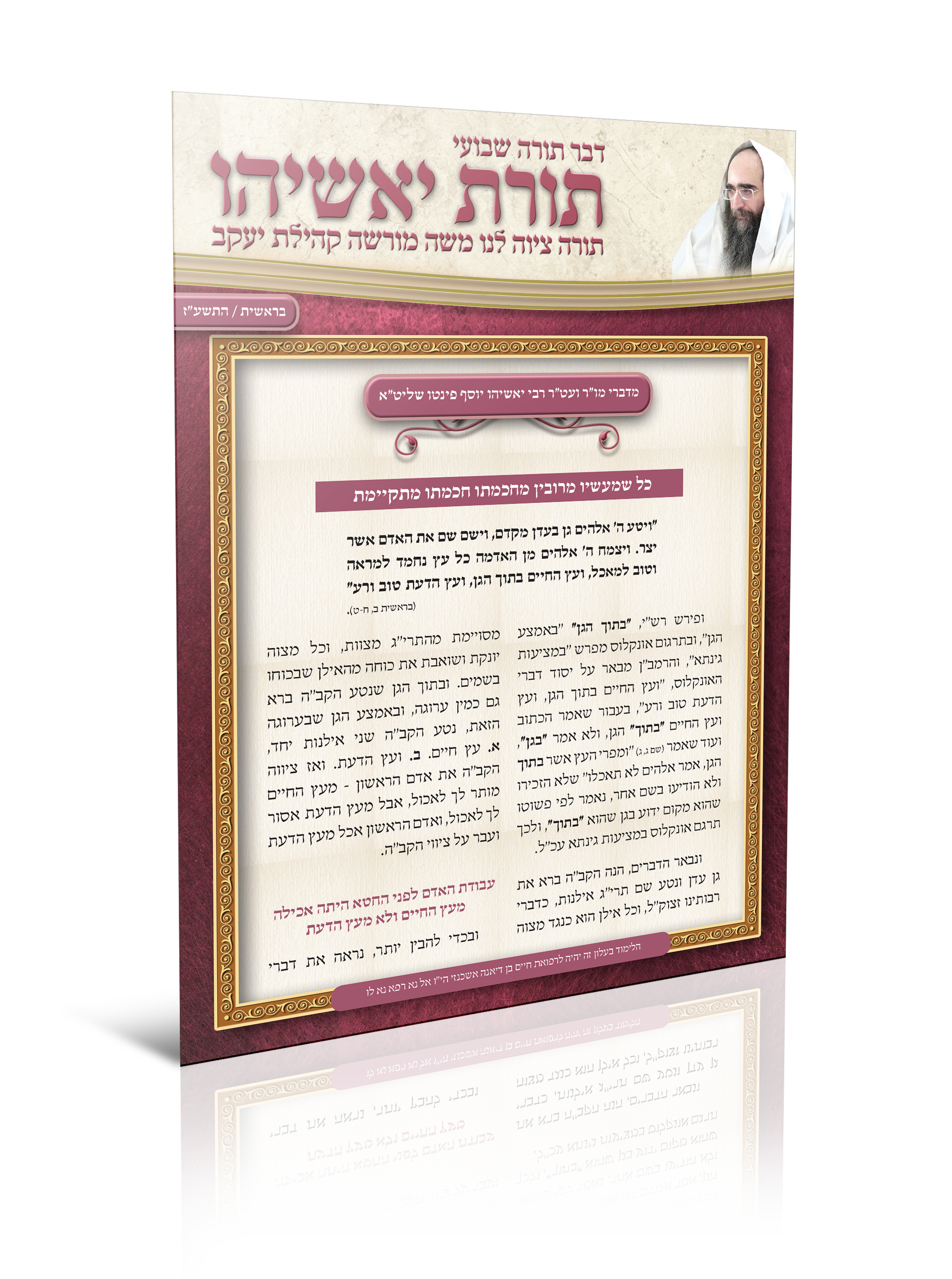 עלון של הרב יאשיהו פינטו שליט"א הנקרא תורת יאשיהו