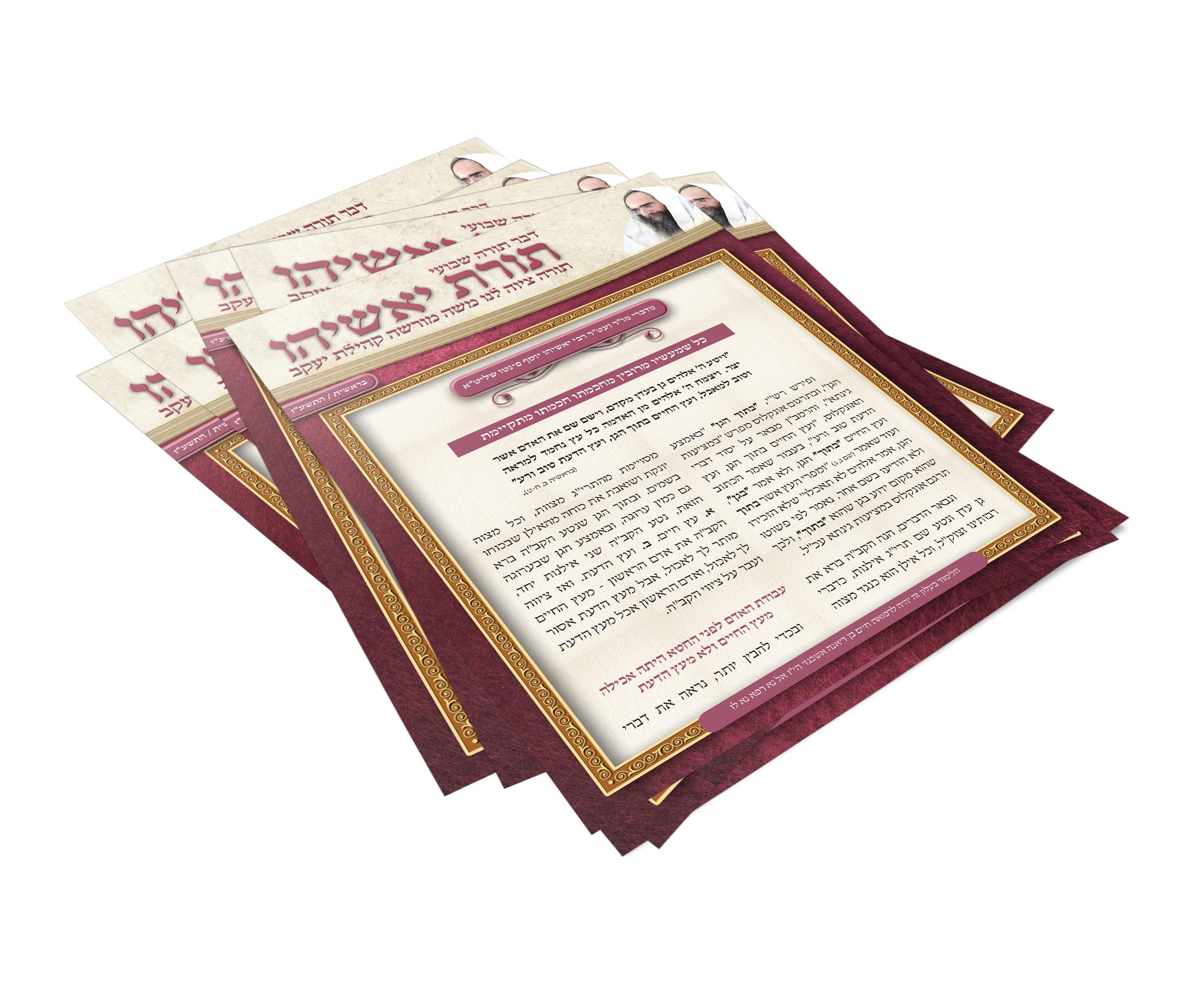 עלון של הרב יאשיהו פינטו שליט"א הנקרא תורת יאשיהו