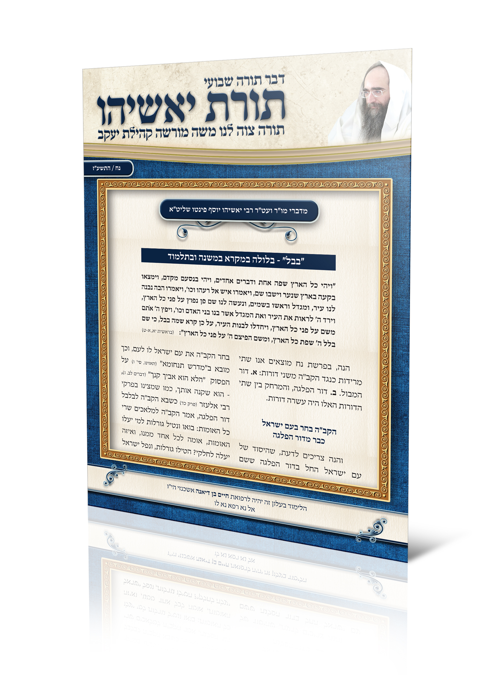 עלון של הרב יאשיהו פינטו שליט"א הנקרא תורת יאשיהו