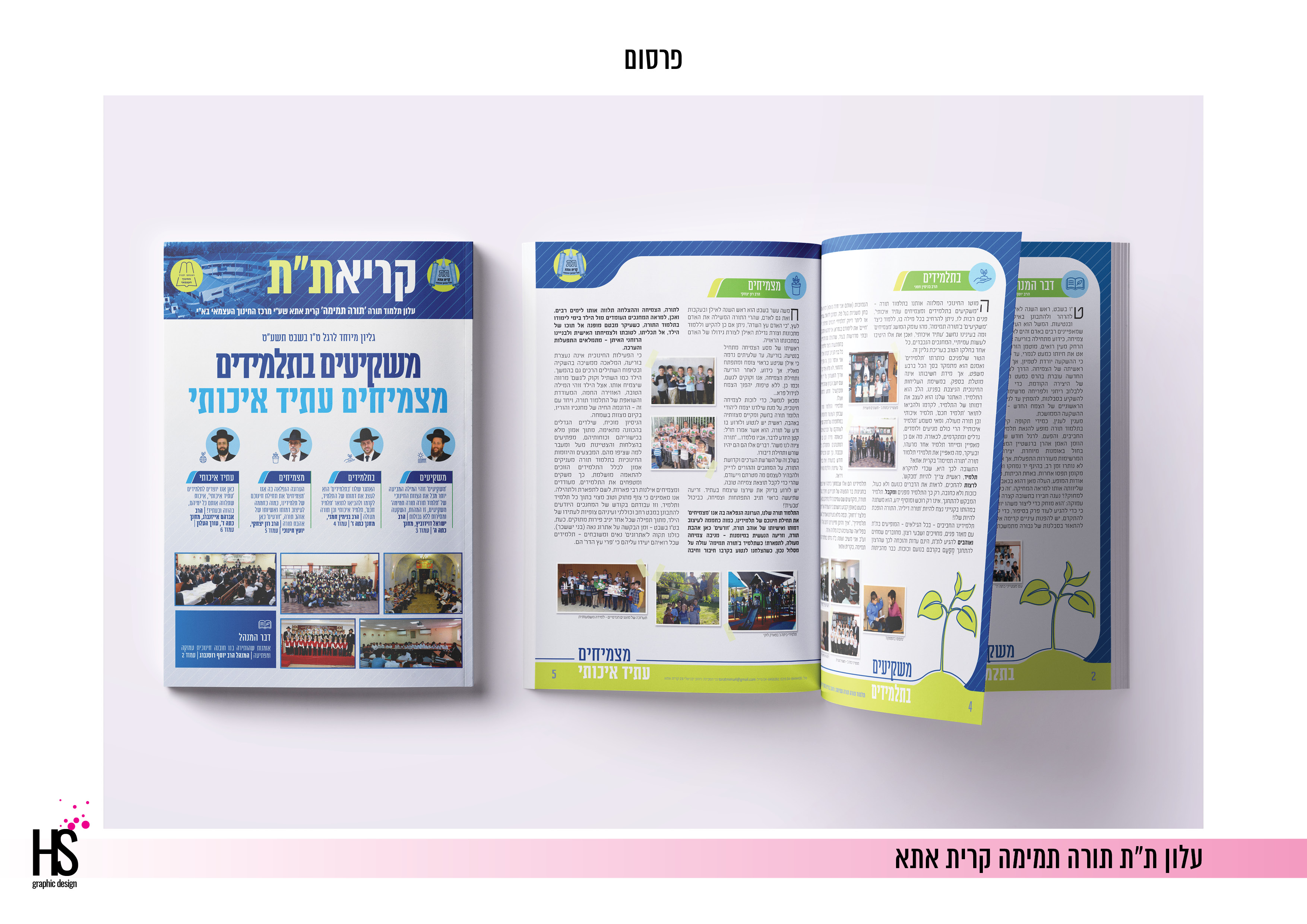 עלון תלמוד תורה 'תורה תמימה' קרית אתא