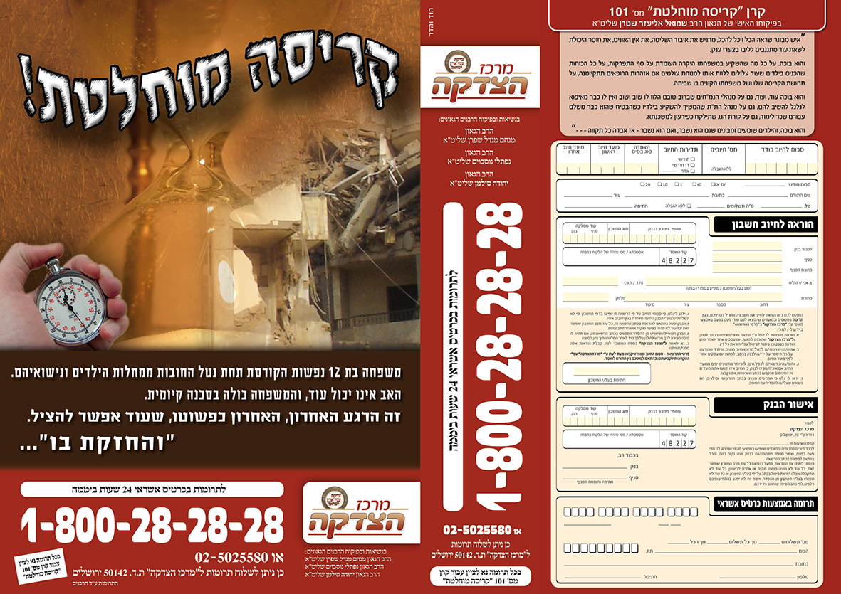 עלון 101   קריסה מוחלטת_חזית
מרכז הצדקה