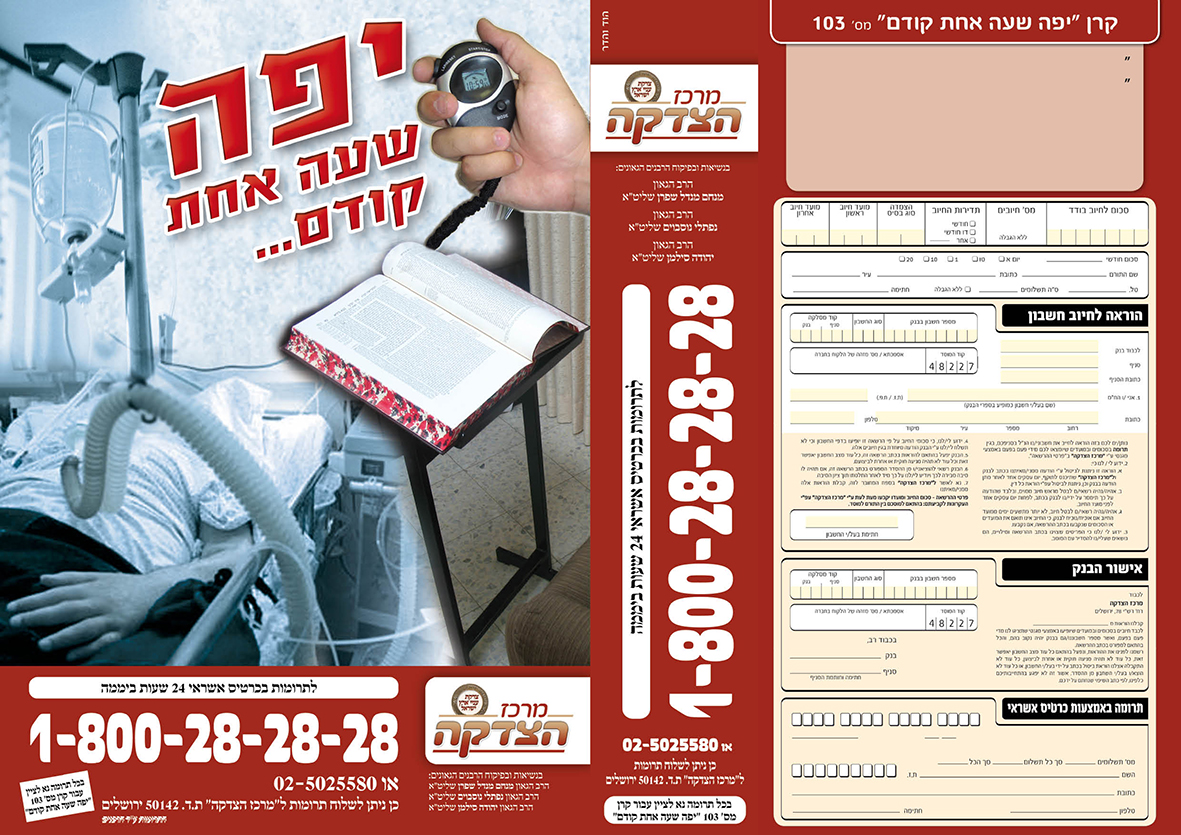 עלון 103   יפה שעה אחת קודם_חזית
מרכז הצדקה