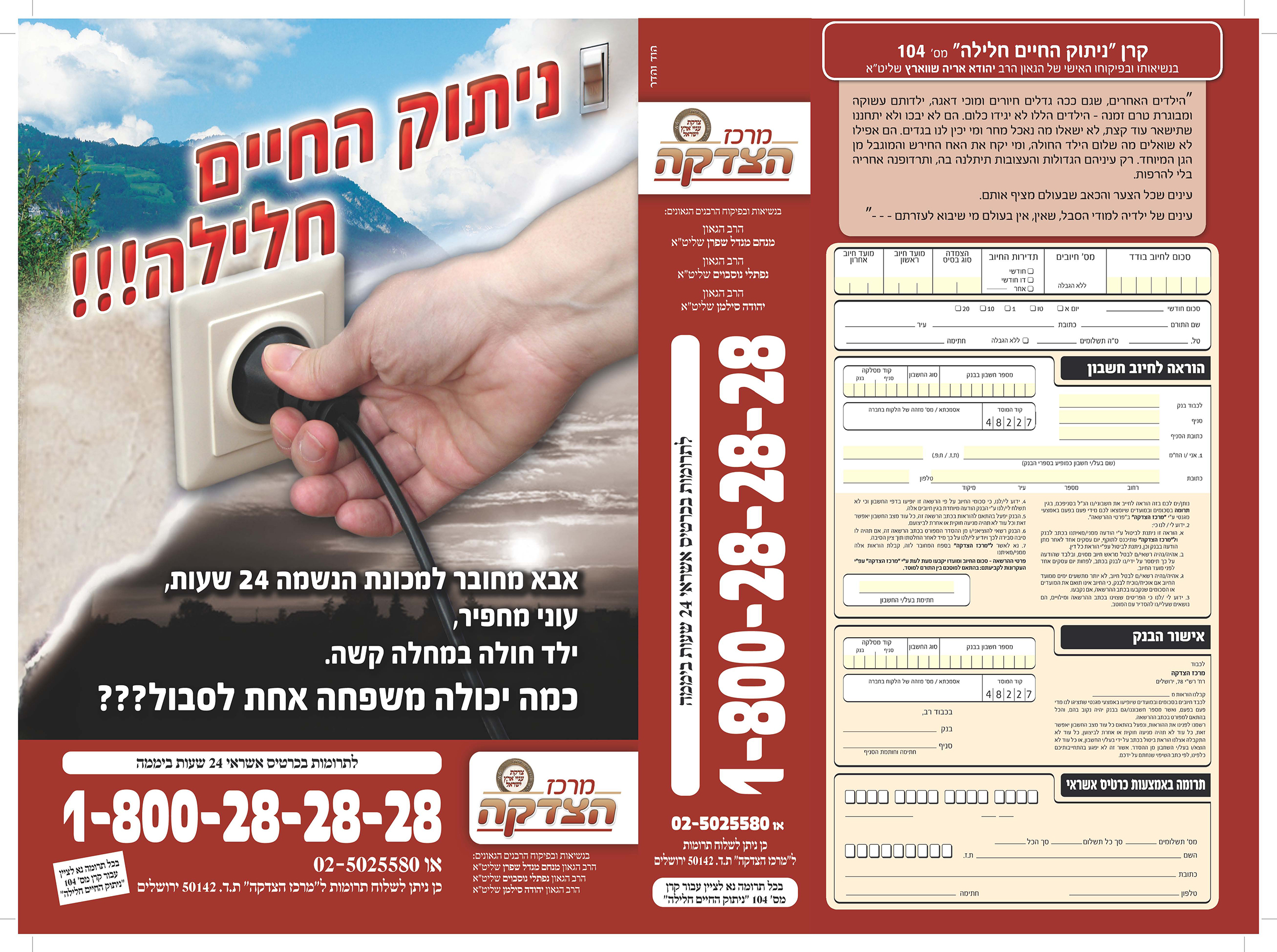 עלון 104   ניתוק החיים חלילה_חזית
מרכז הצדקה