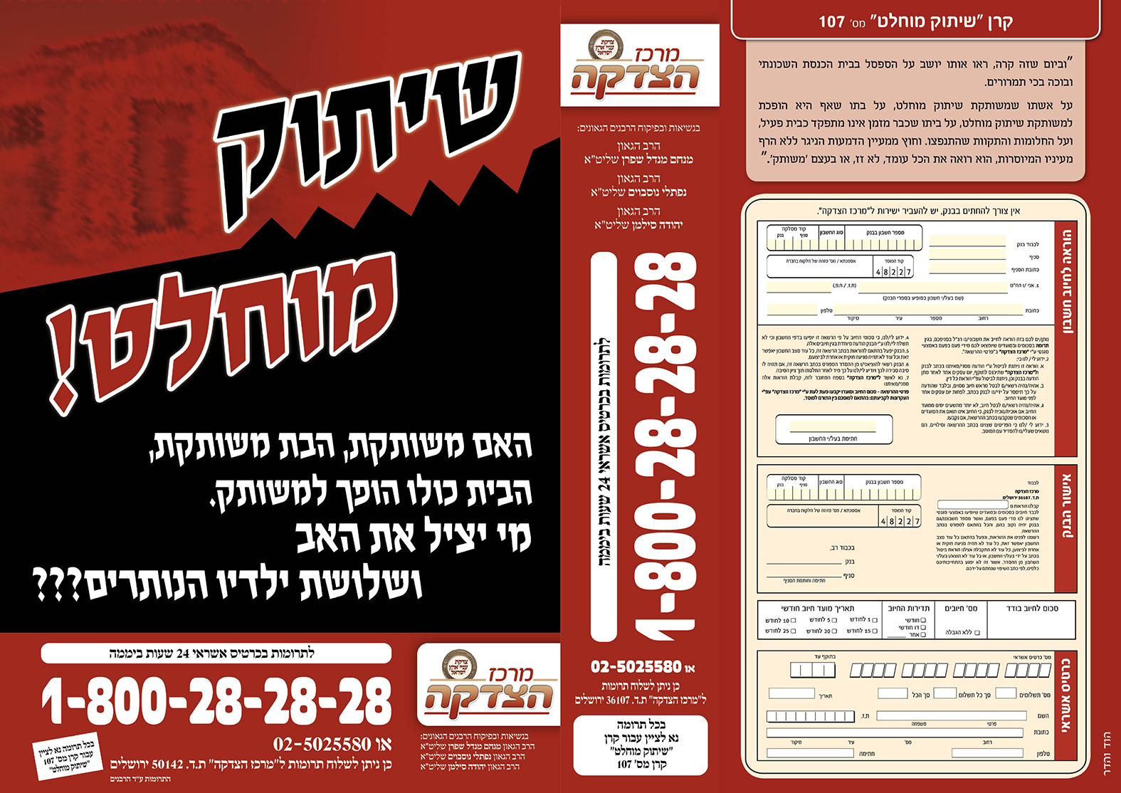 עלון 107   שיתוק מוחלט_חזית
מרכז הצדקה