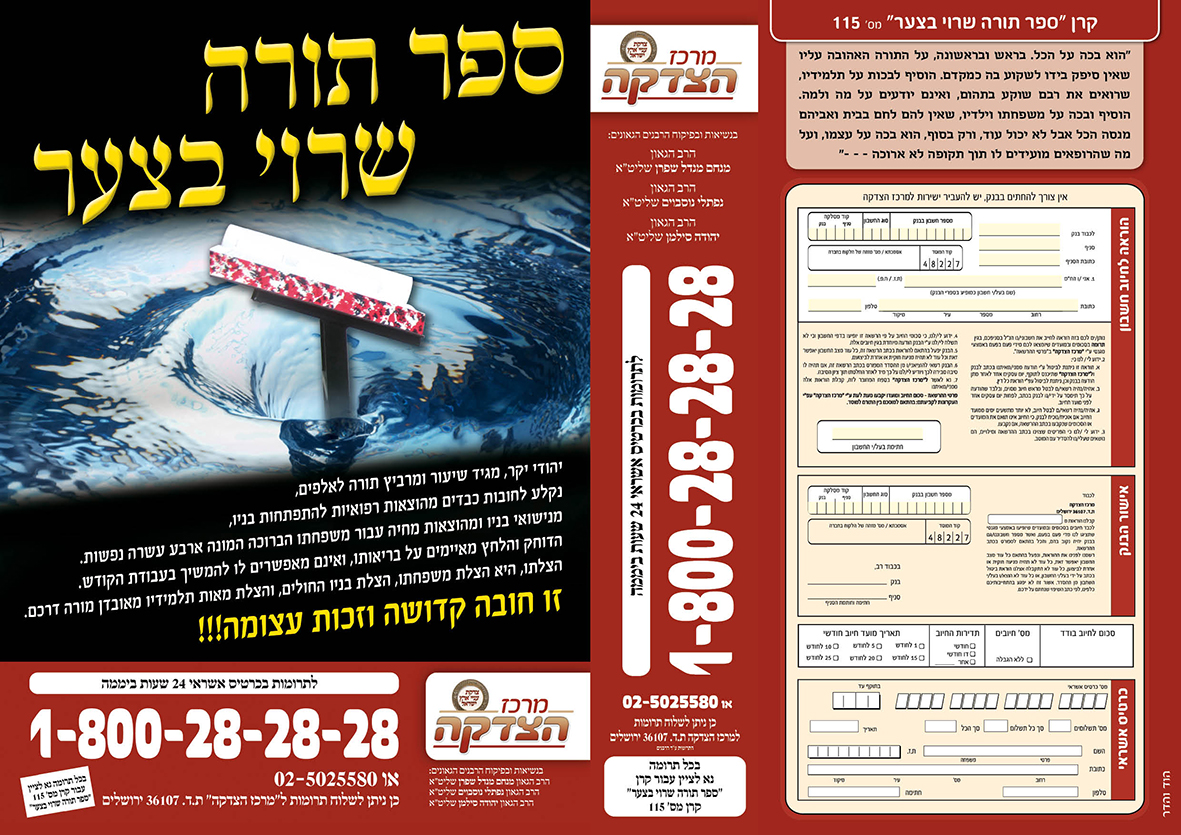 עלון 115   ספר תורה שרוי בצער_חזית
מרכז הצדקה