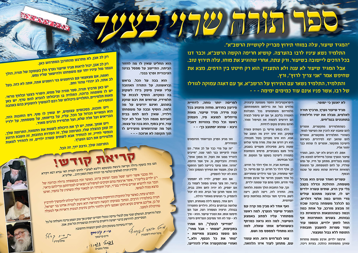 עלון 115   ספר תורה שרוי בצער_פנימי
מרכז הצדקה