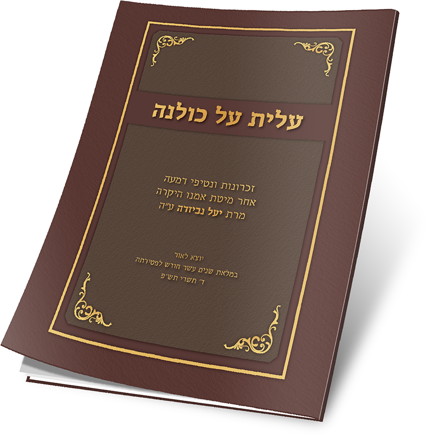 עלית על כולנה