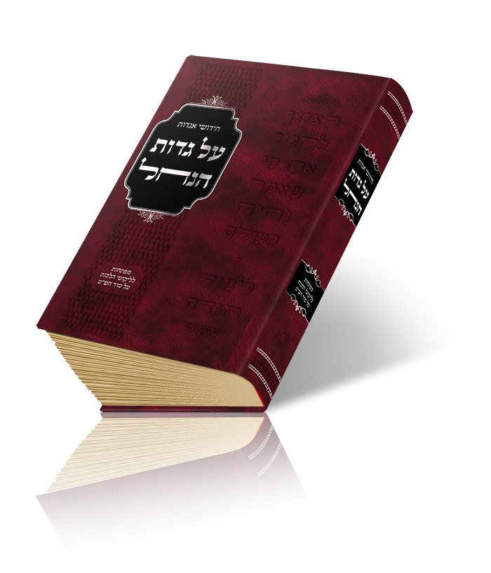 על גדות הנחל - חידושים וביאורים על אגדות הש"ס, מלוקטים מכתבי רבנו נחמן מברסלב זי"ע ומתלמידו מוהרנ"ת