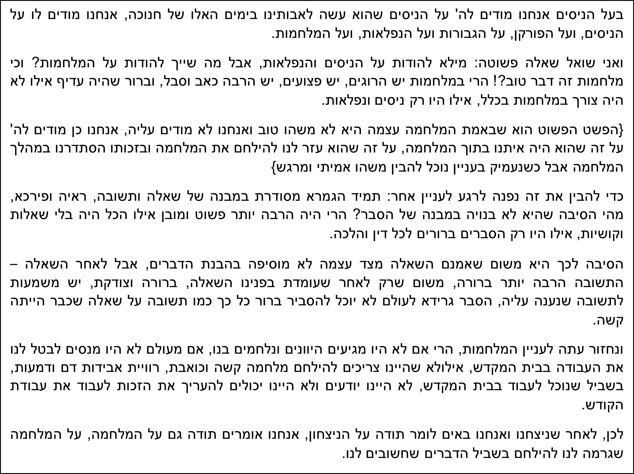 על הניסים ועל המלחמות.jpg