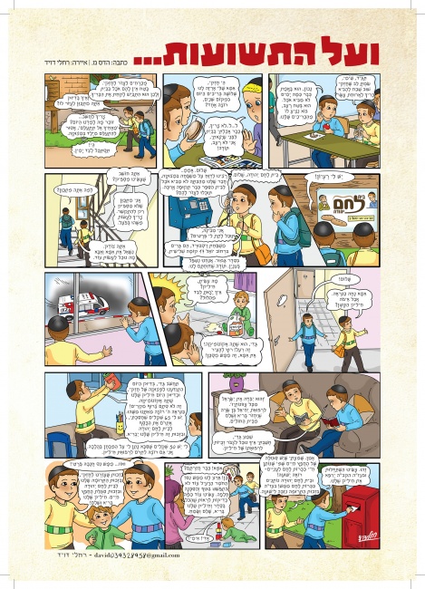 על התשועות-קומיקס לארגון חסד חשוב