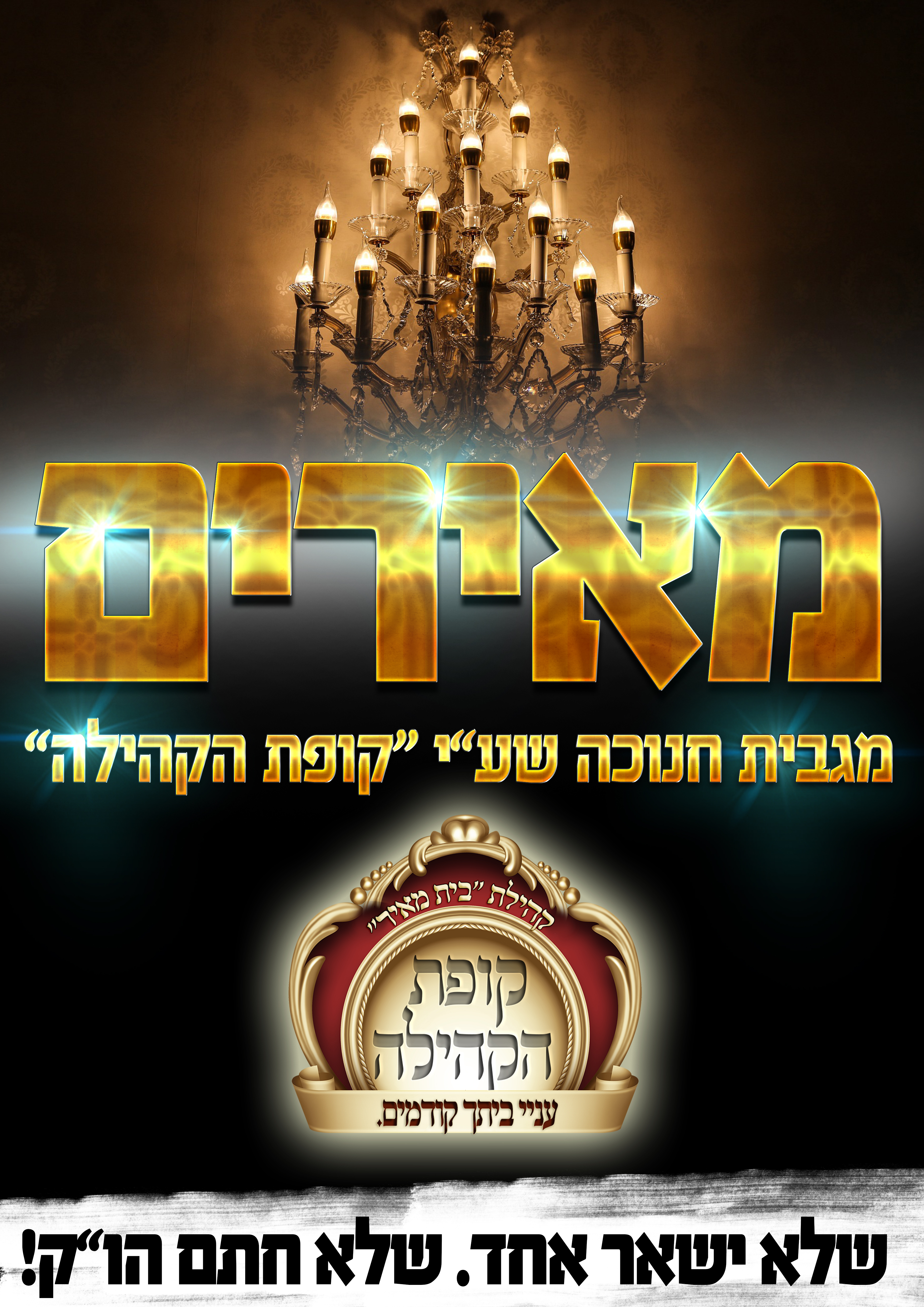 על מגבית מאירים