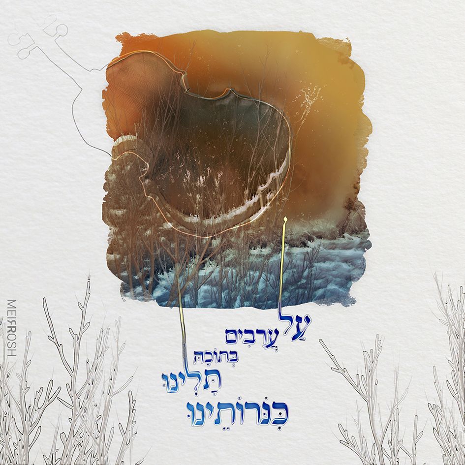 על ערבים בתוכה תלינו כנורתינו MeirRoshDesign3B.jpg