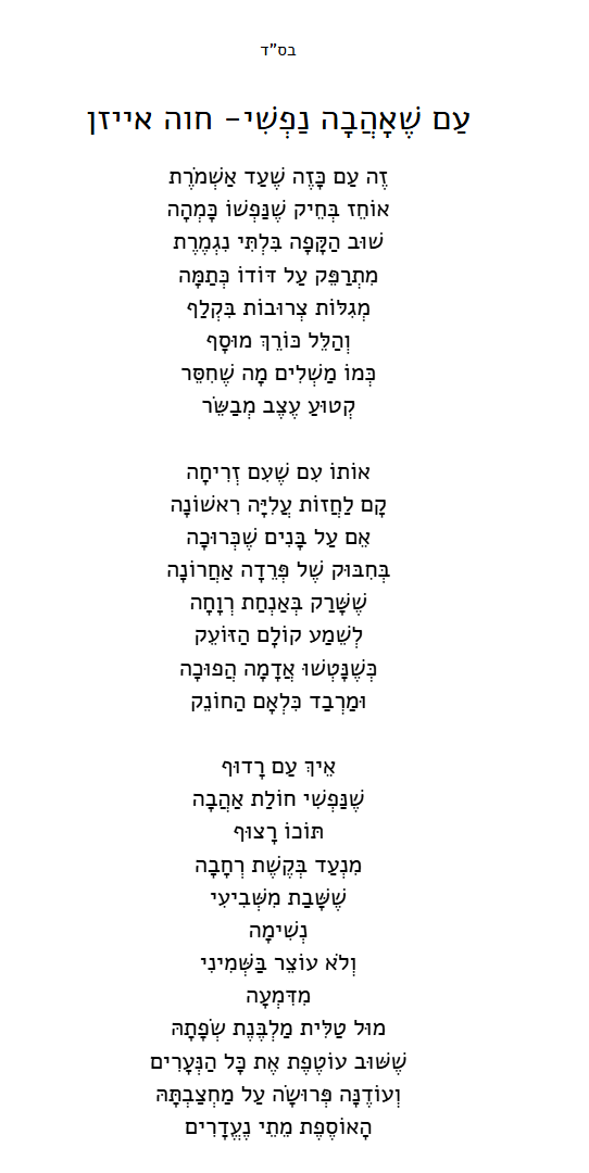 עם שאהבה נפשי