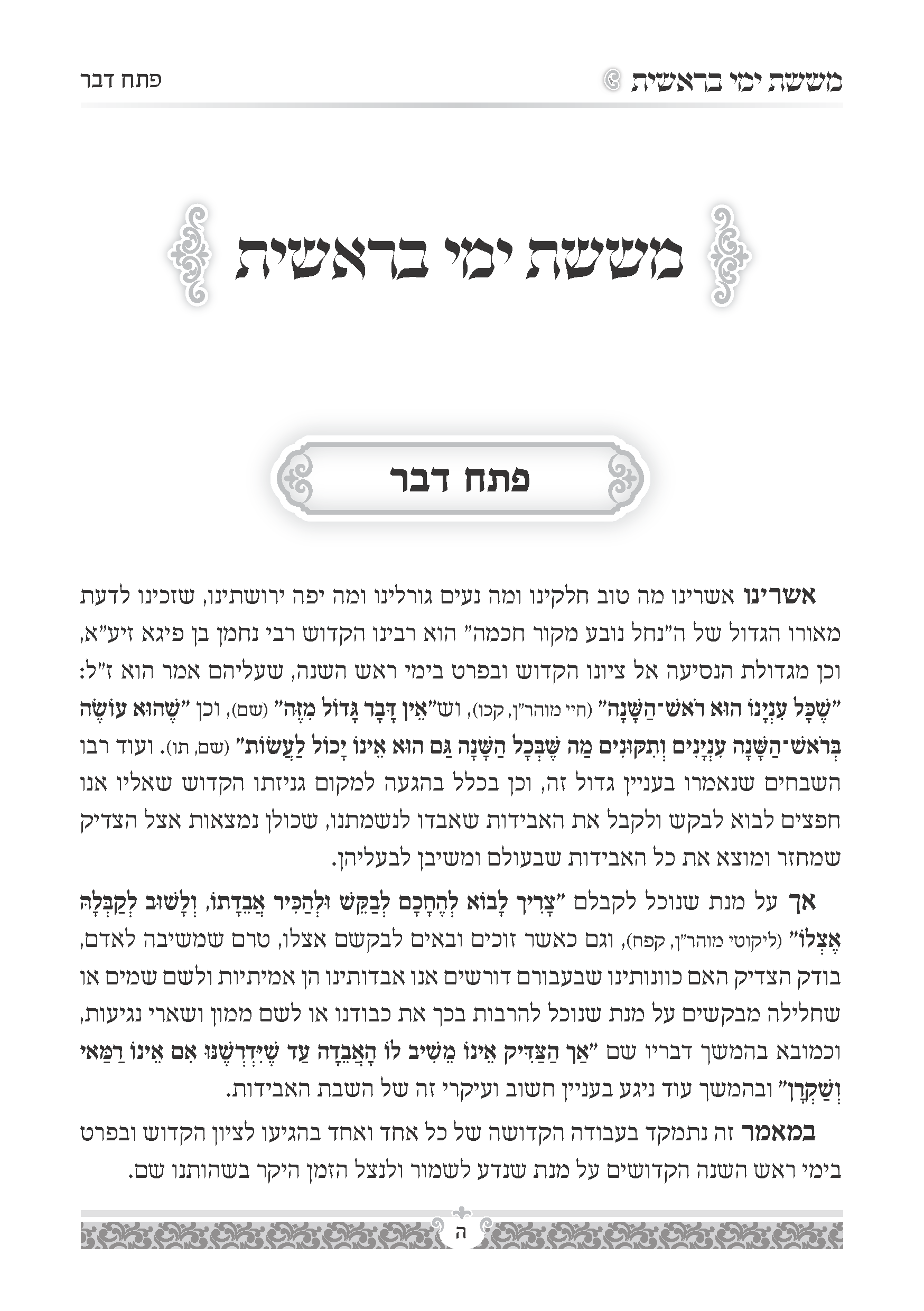 עמודי פנים ששת ימי בראשית