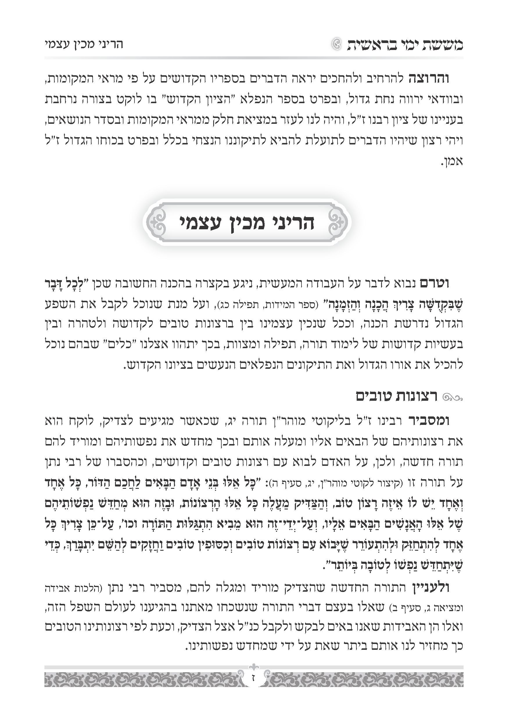 עמודי פנים ששת ימי בראשית