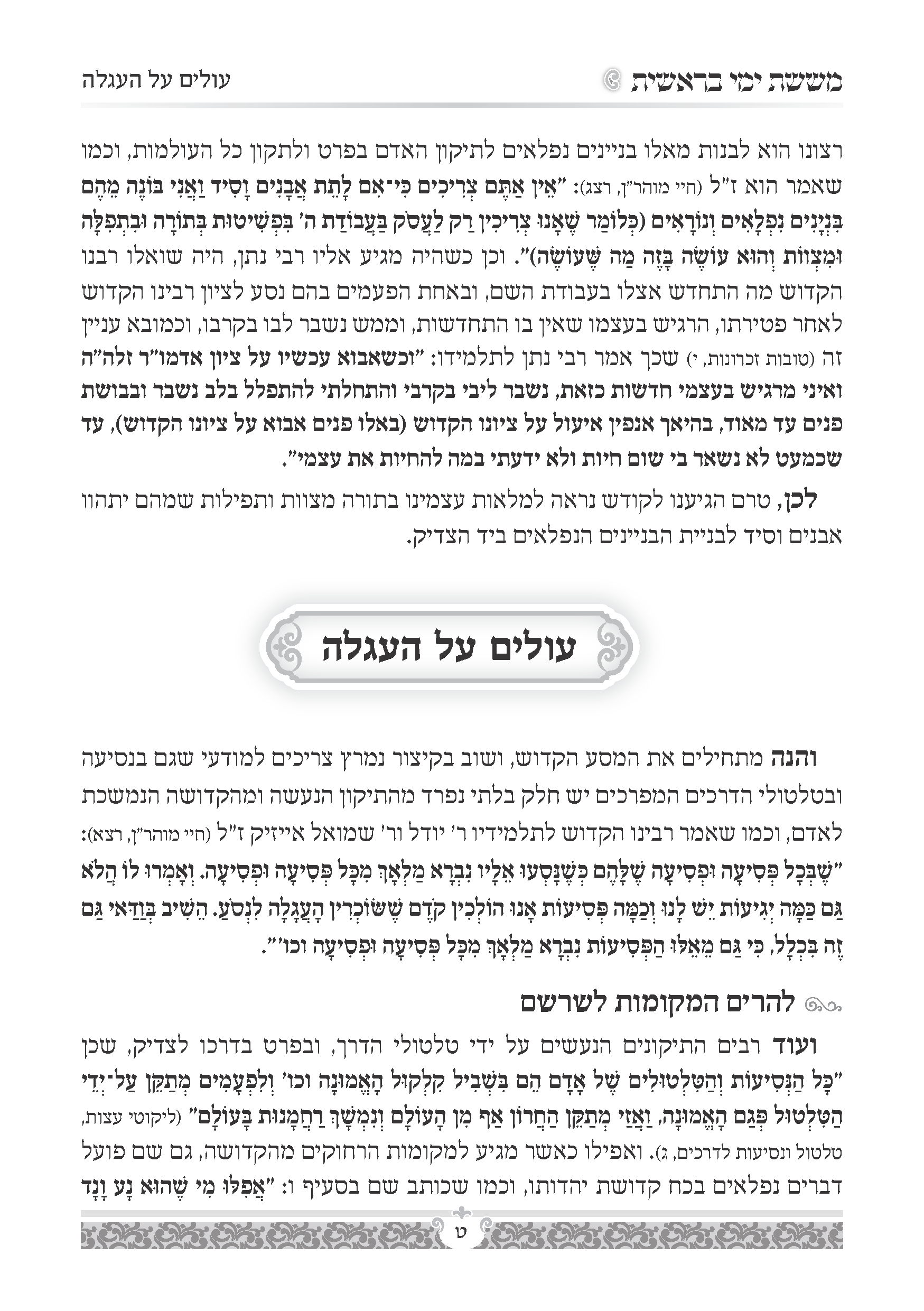 עמודי פנים ששת ימי בראשית