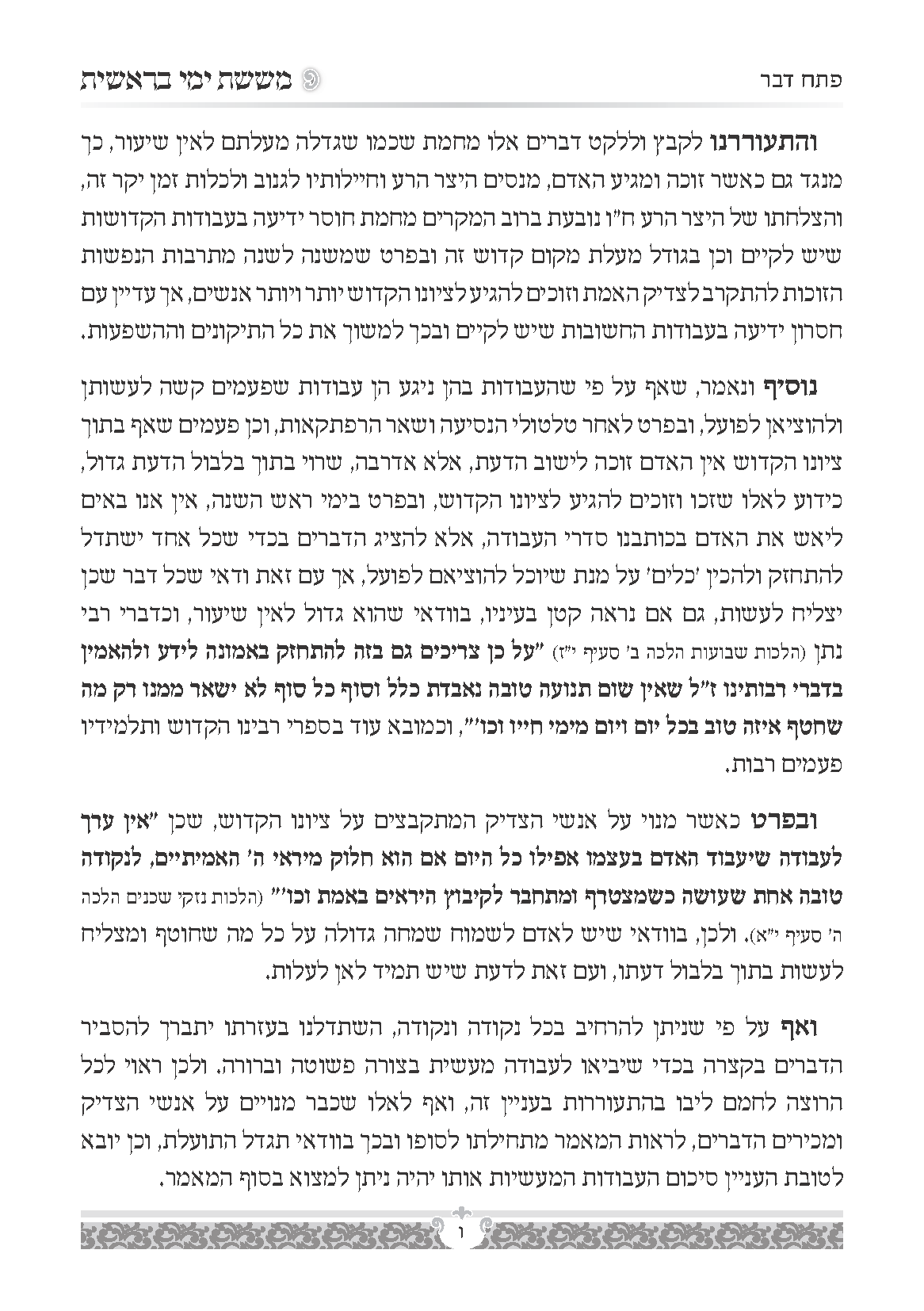 עמודי פנים ששת ימי בראשית2