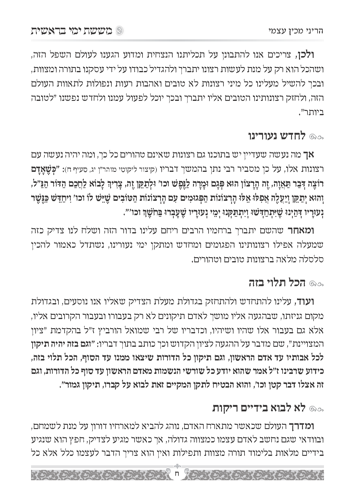 עמודי פנים ששת ימי בראשית4