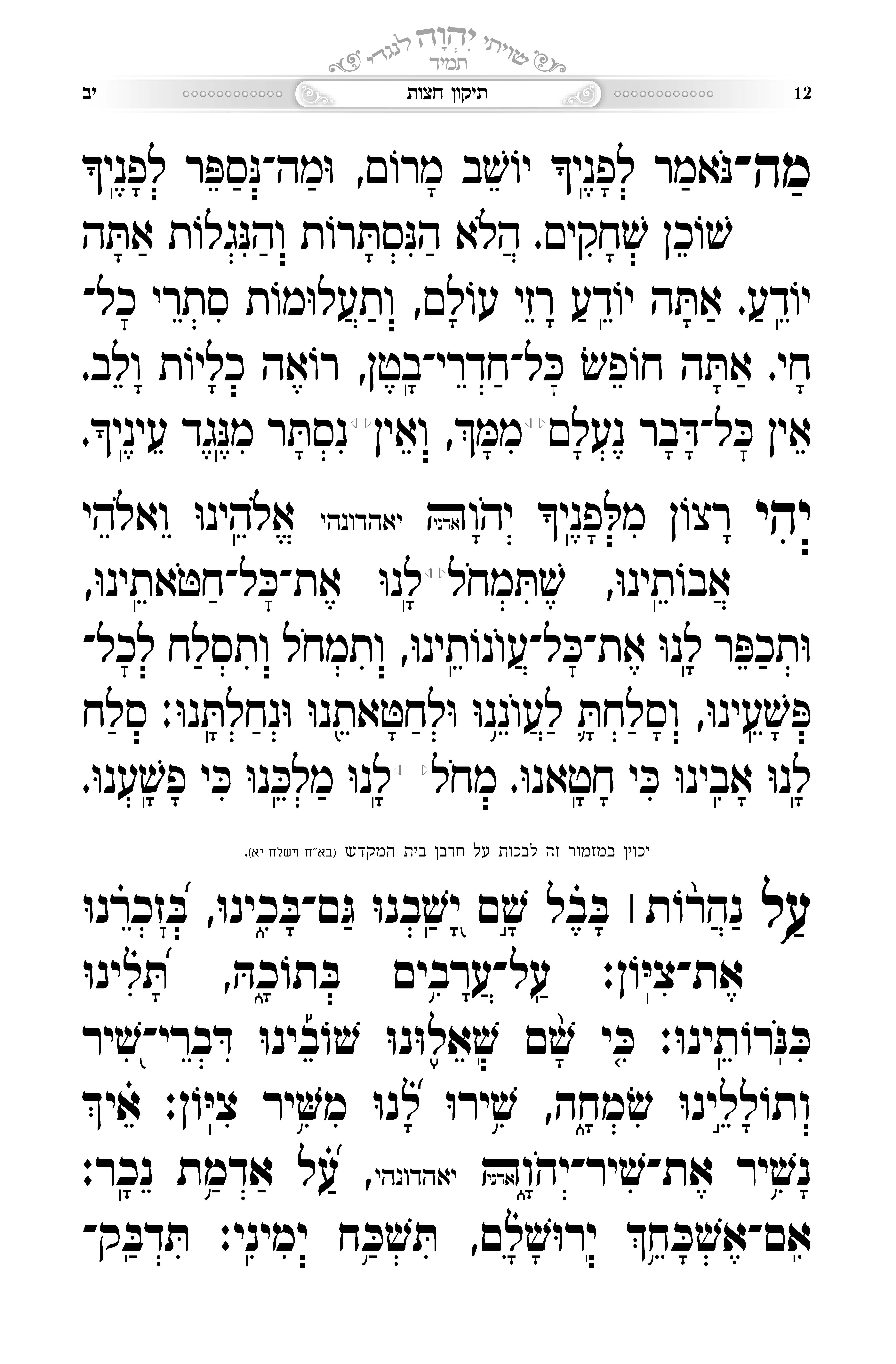 עמוד מהסידור שמחת שלמה