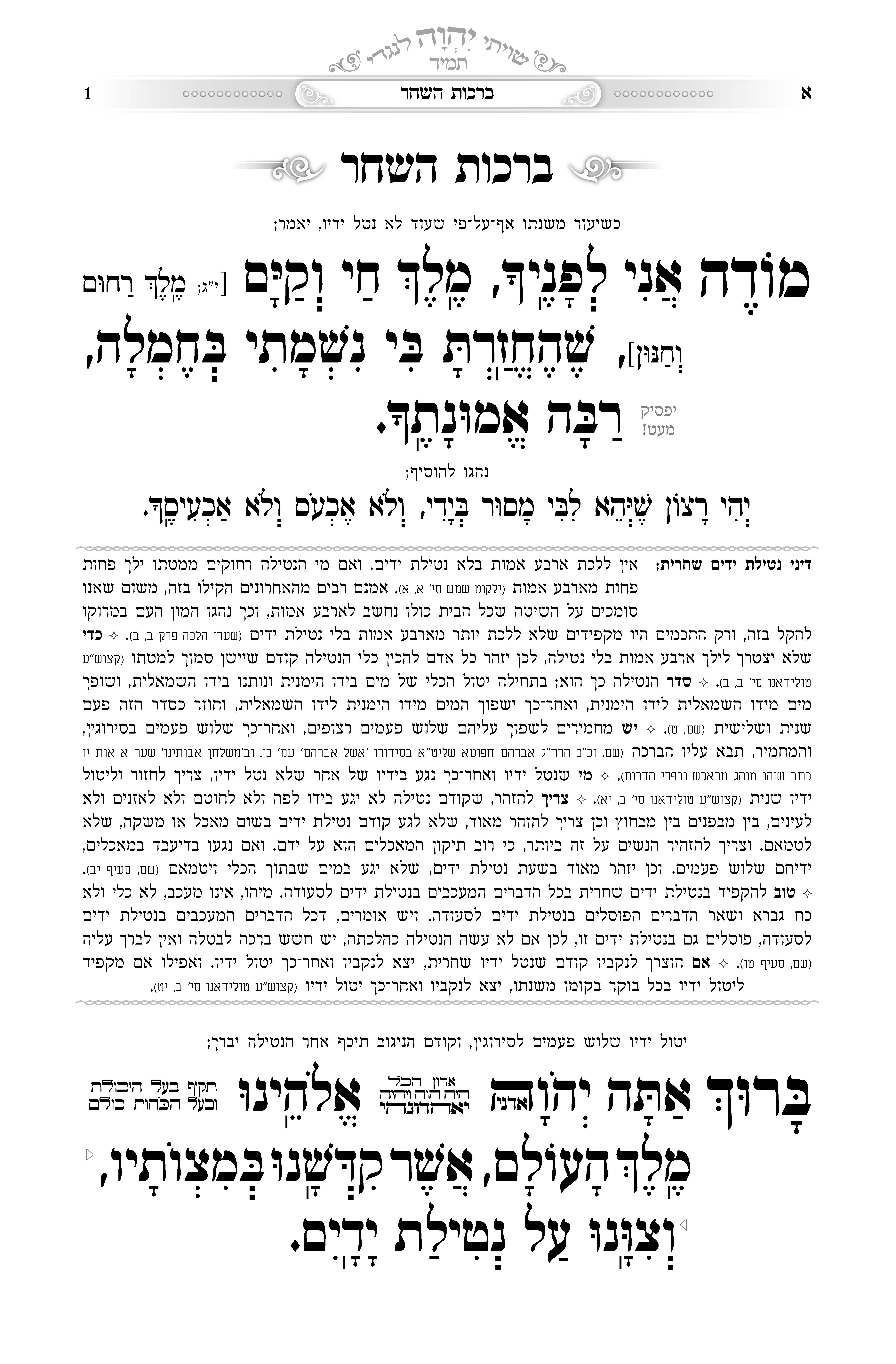 עמוד ראשון מהסידור שמחת שלמה