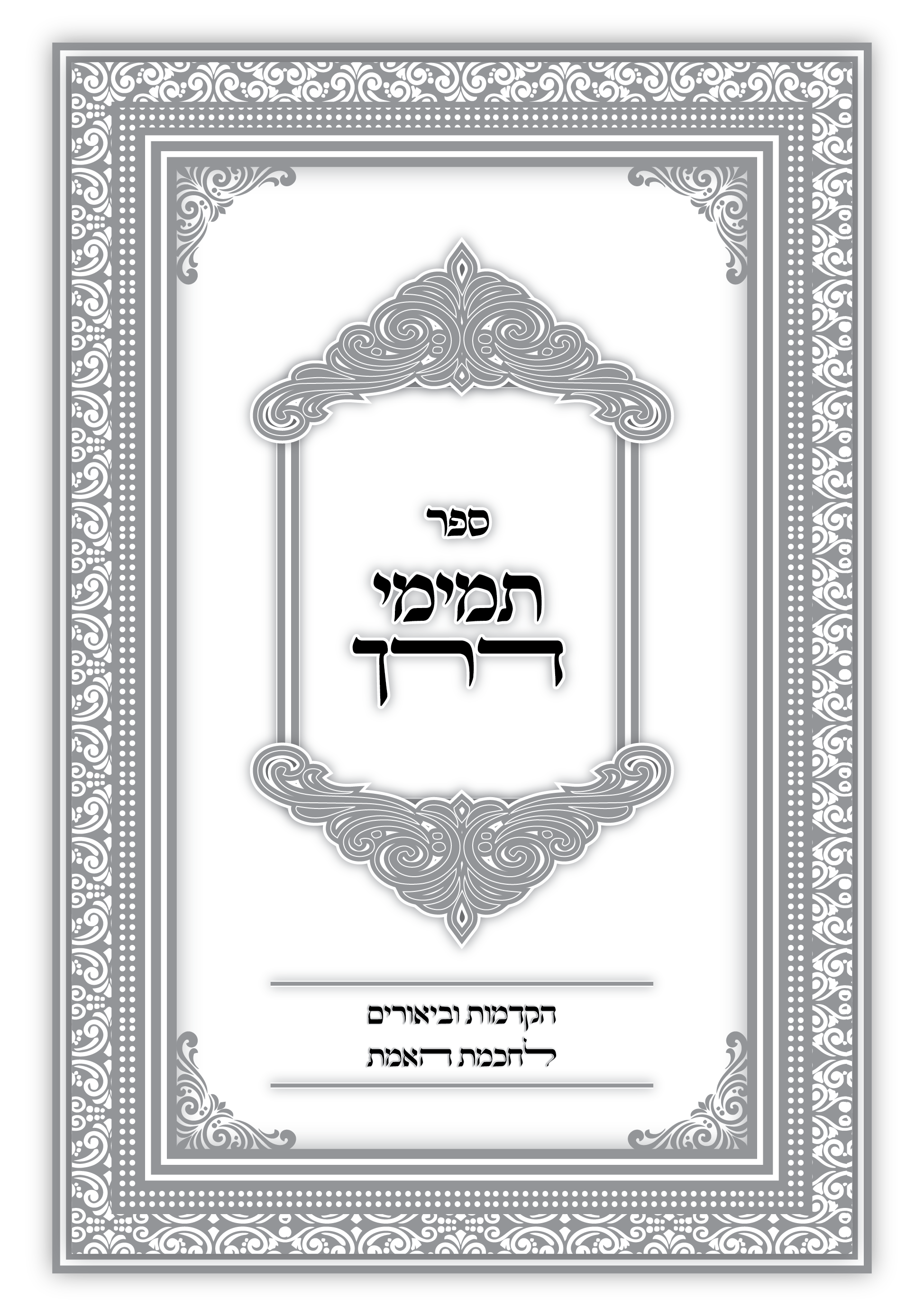 עמוד שער לכריכה 2 גלופות.png