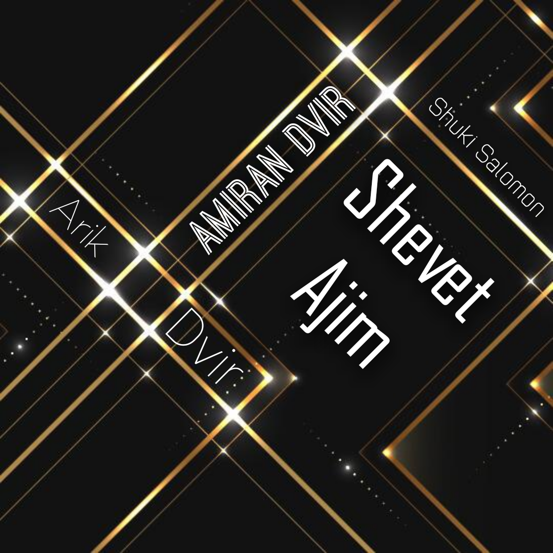 עמירן ואריק דביר ושוקי סלומון